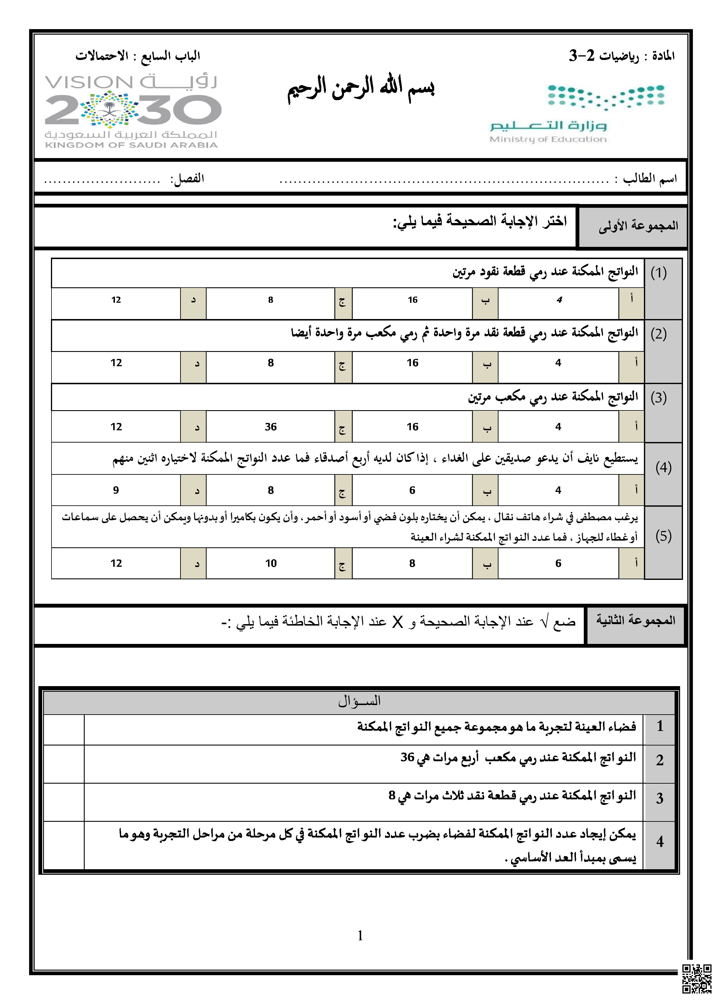 أوراق عمل الباب السابع الاحتمالات - رياضيات - الصف الصف الثاني الثانوي - الفصل الفصل الثالث
