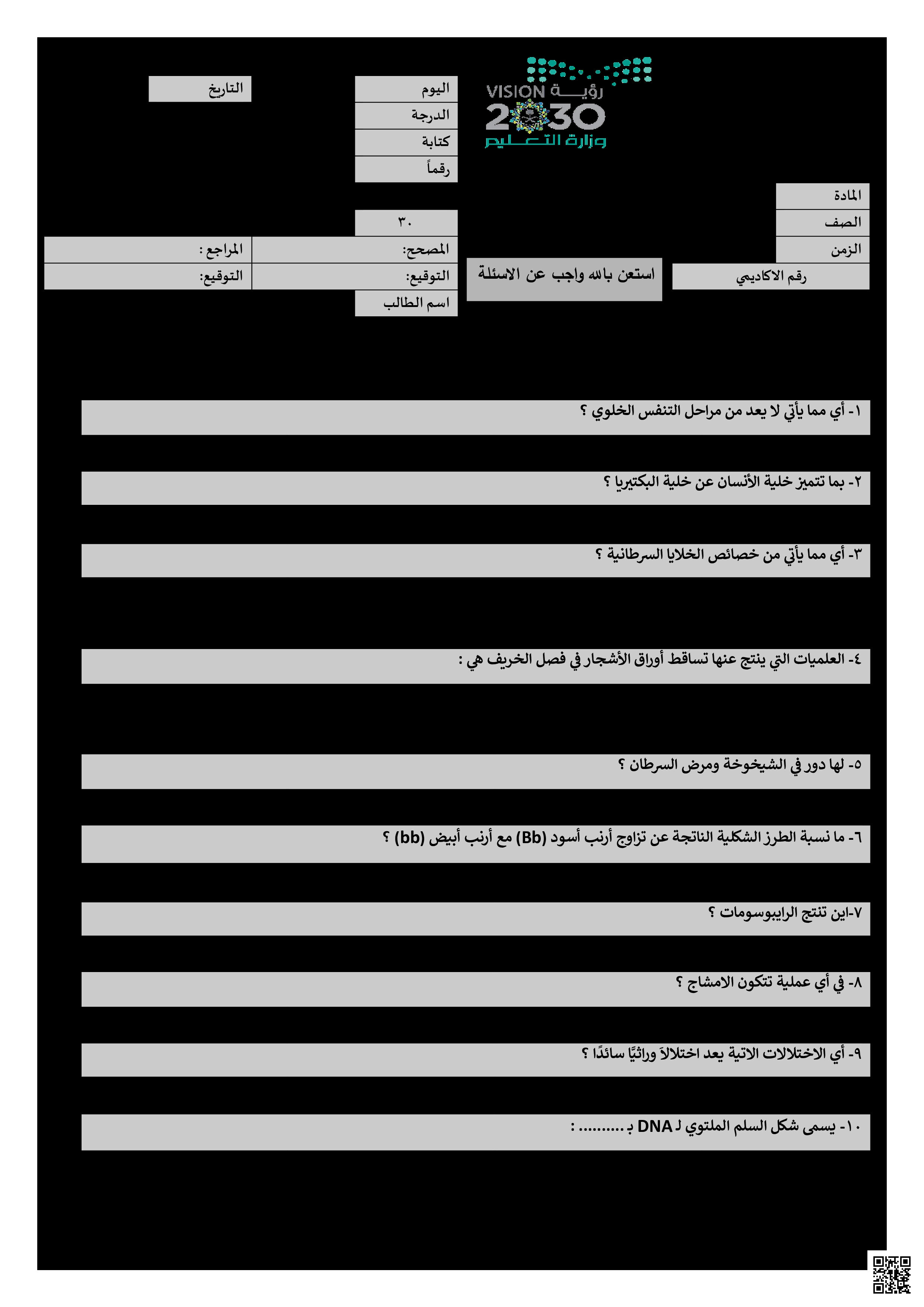 اختبار نهائي أحياء 2 - علوم - الصف الصف الثاني الثانوي - الفصل الفصل الثالث