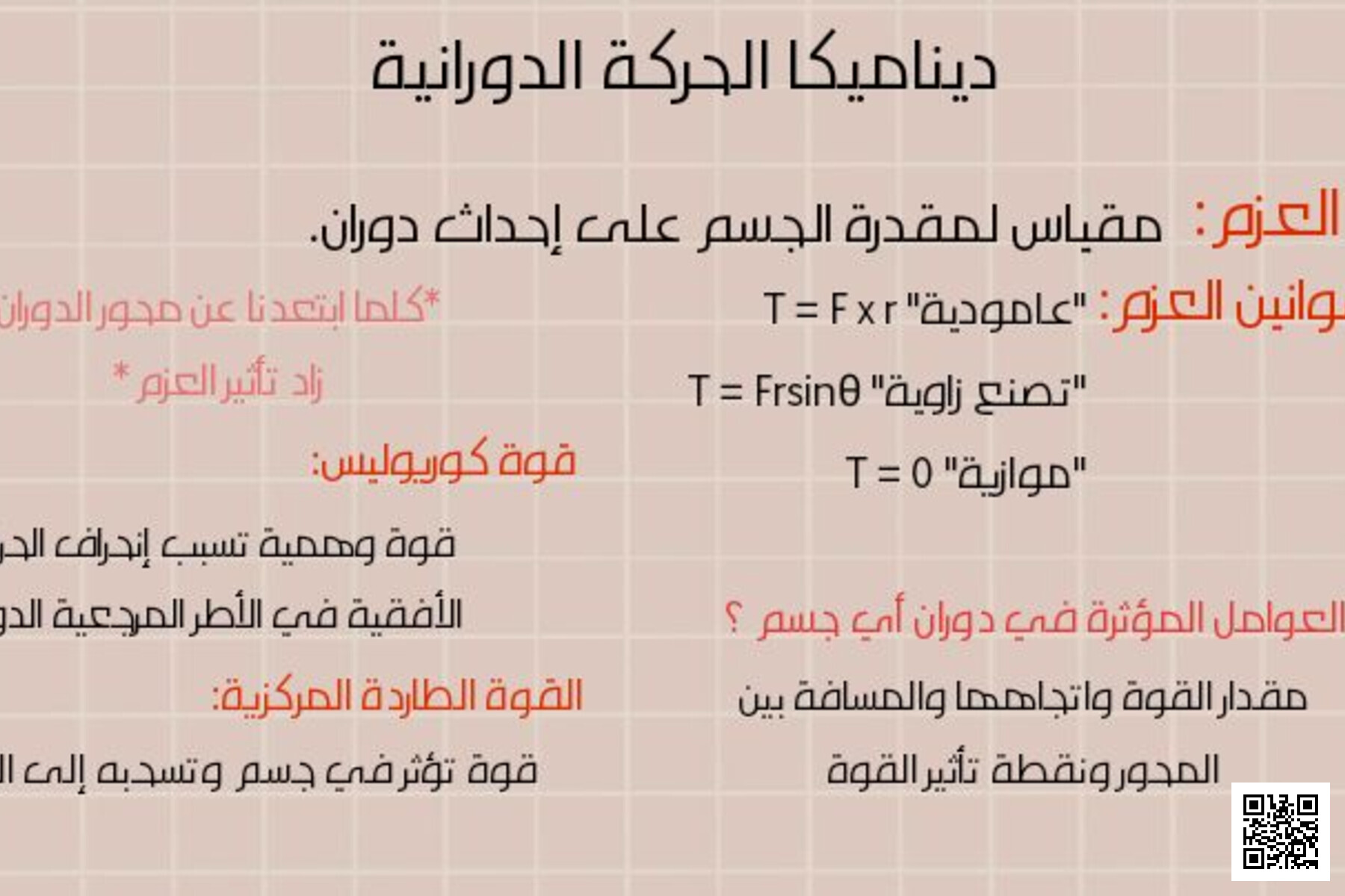 مشروع فيزياء ديناميكا الحركة الدورانية - فيزياء - الصف الصف الثاني الثانوي - الفصل الفصل الثالث