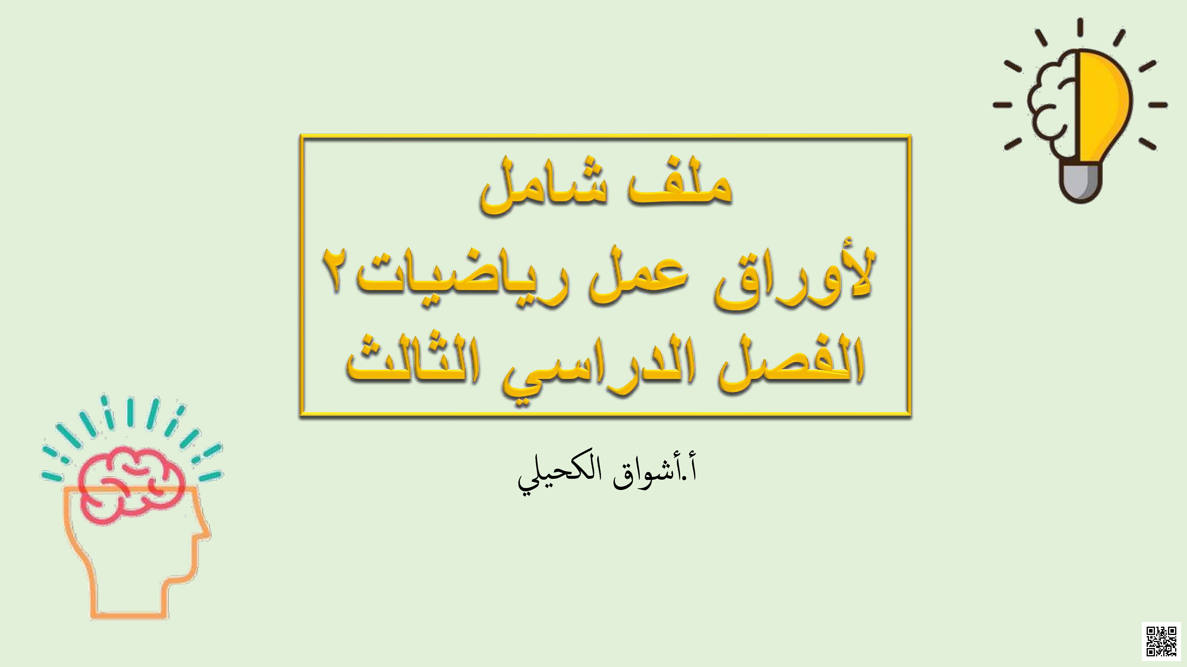 أوراق عمل شاملة لدروس الفصل الثالث 1446ه‍ - رياضيات - الصف الصف الثاني الثانوي - الفصل الفصل الثالث