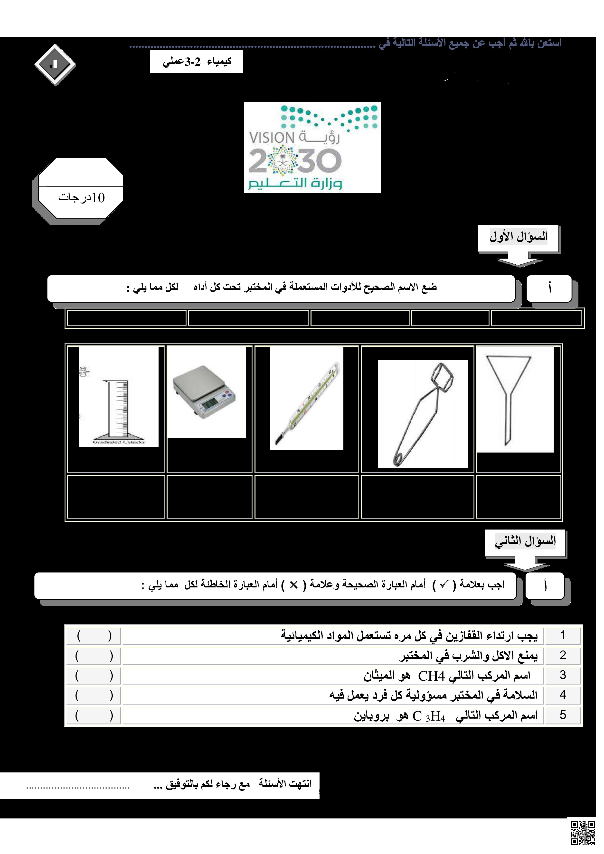 الاختبار العملي النهائي مسارات - كيمياء - الصف الصف الثاني الثانوي - الفصل الفصل الثالث