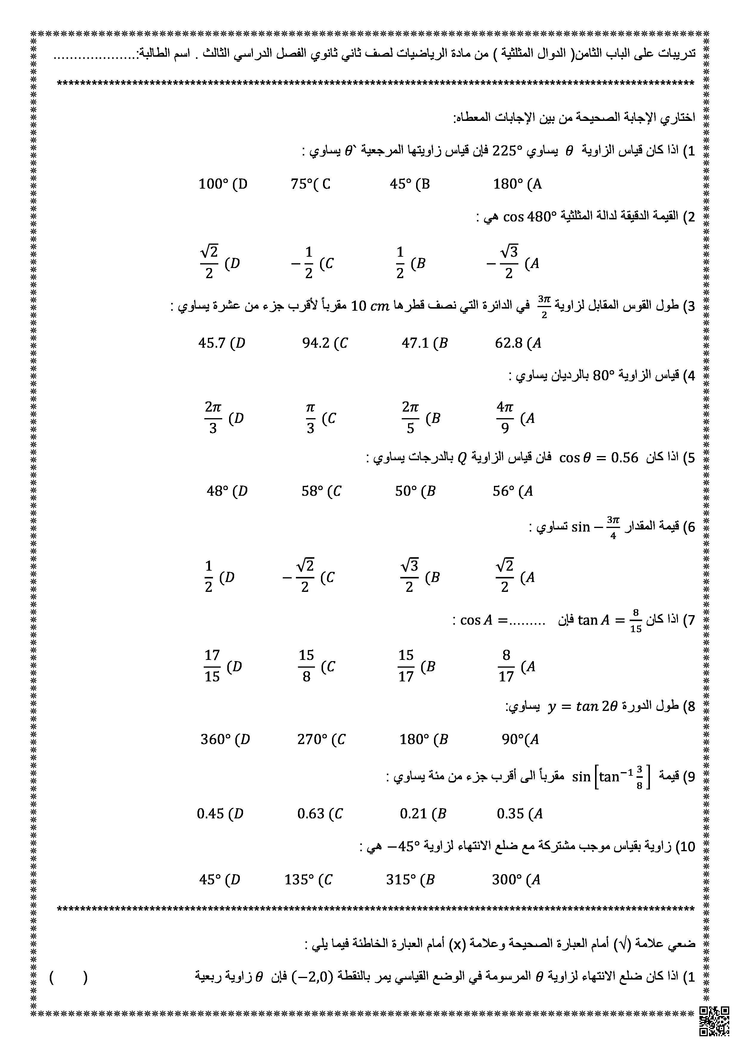 تدريبات على الباب الثامن الدوال المثلثية - رياضيات - الصف الصف الثاني الثانوي - الفصل الفصل الثالث