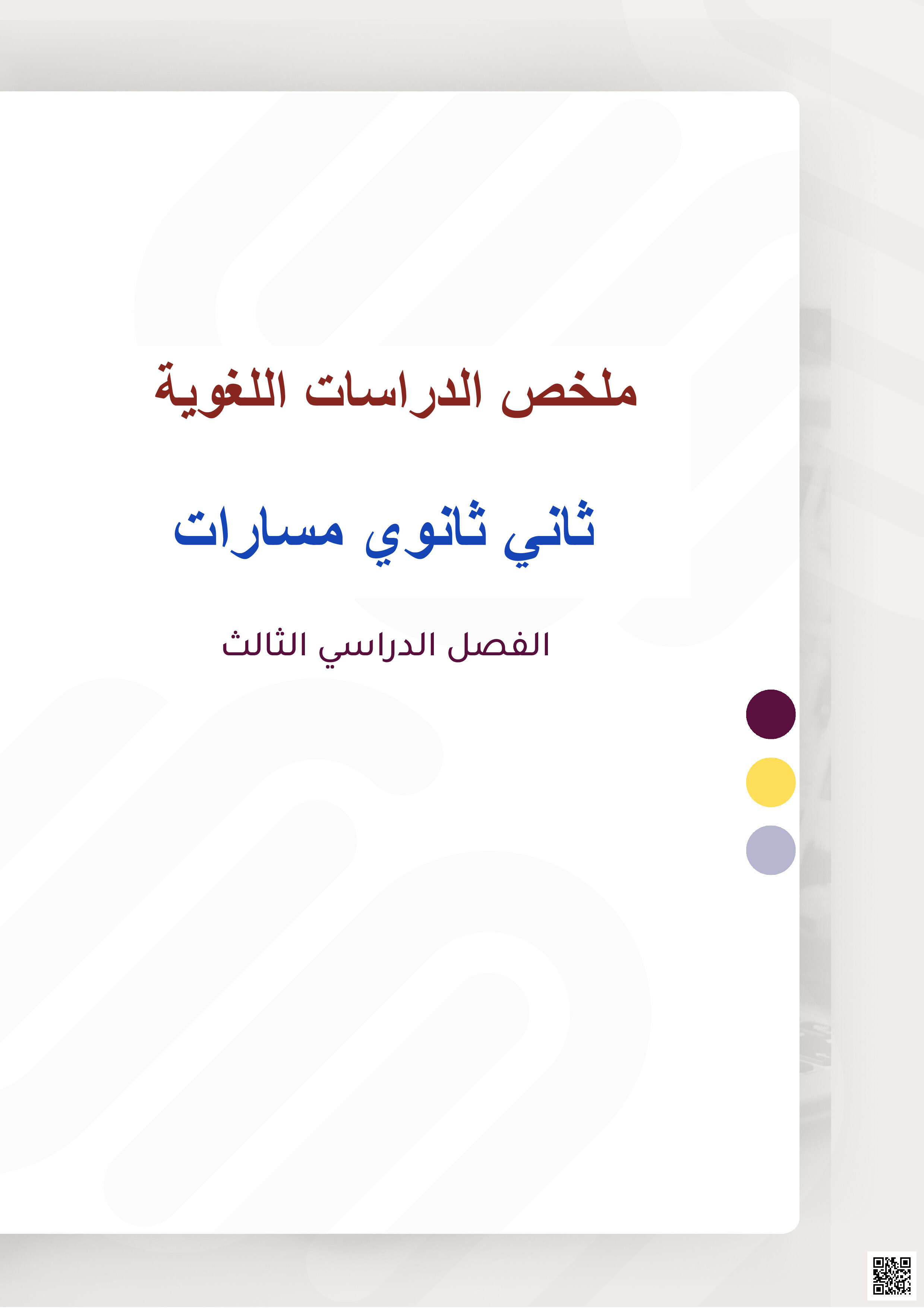 ملخص الدراسات اللغوية مسارات - لغة عربية - الصف الصف الثاني الثانوي - الفصل الفصل الثالث
