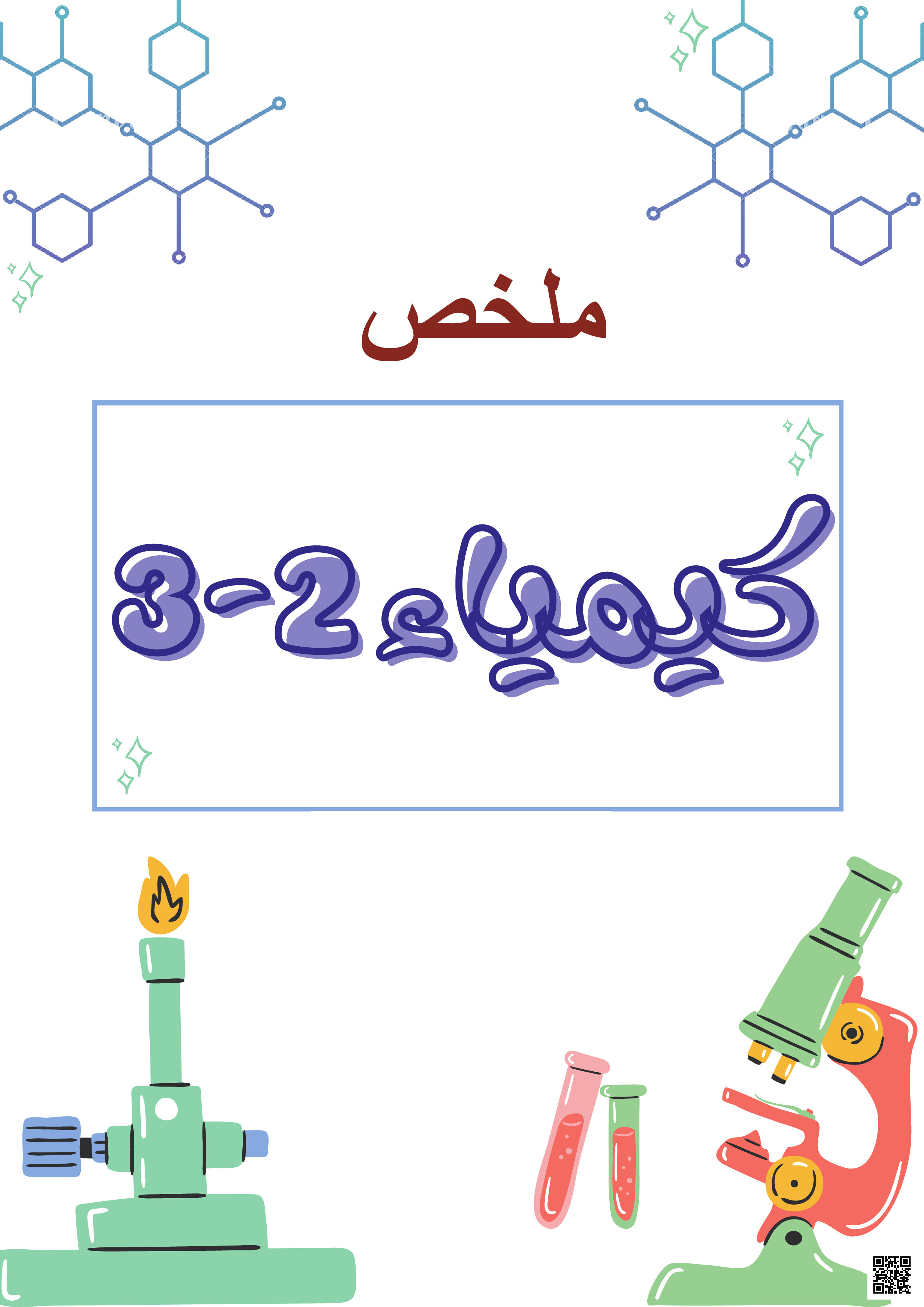 ملخص كامل دروس الفصل الثالث 1446ه‍ - كيمياء - الصف الصف الثاني الثانوي - الفصل الفصل الثالث