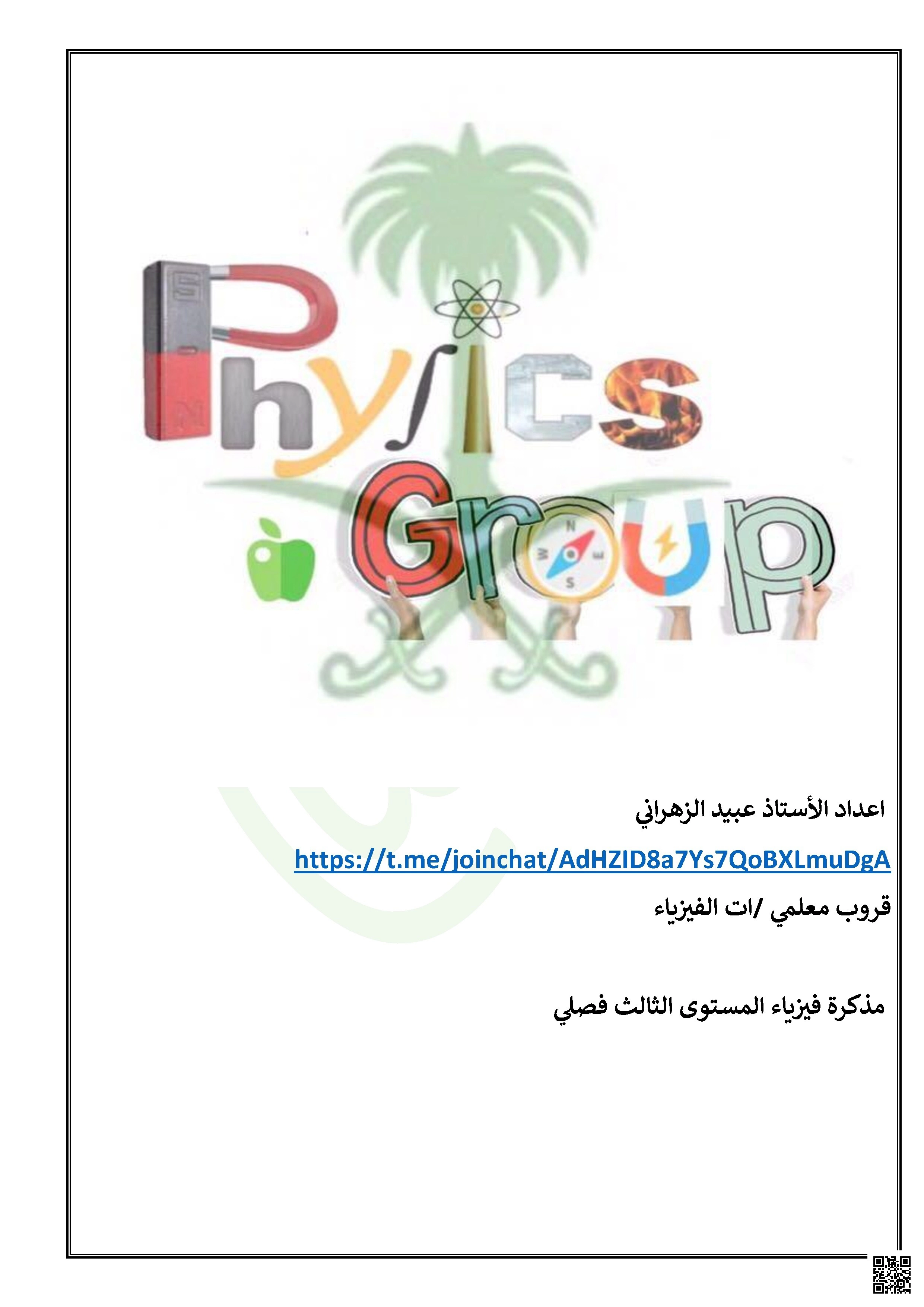 أوراق عمل شاملة لمقرر الفصل الأول 1447ه‍ - فيزياء - الصف الصف الثاني الثانوي - الفصل الفصل الأول