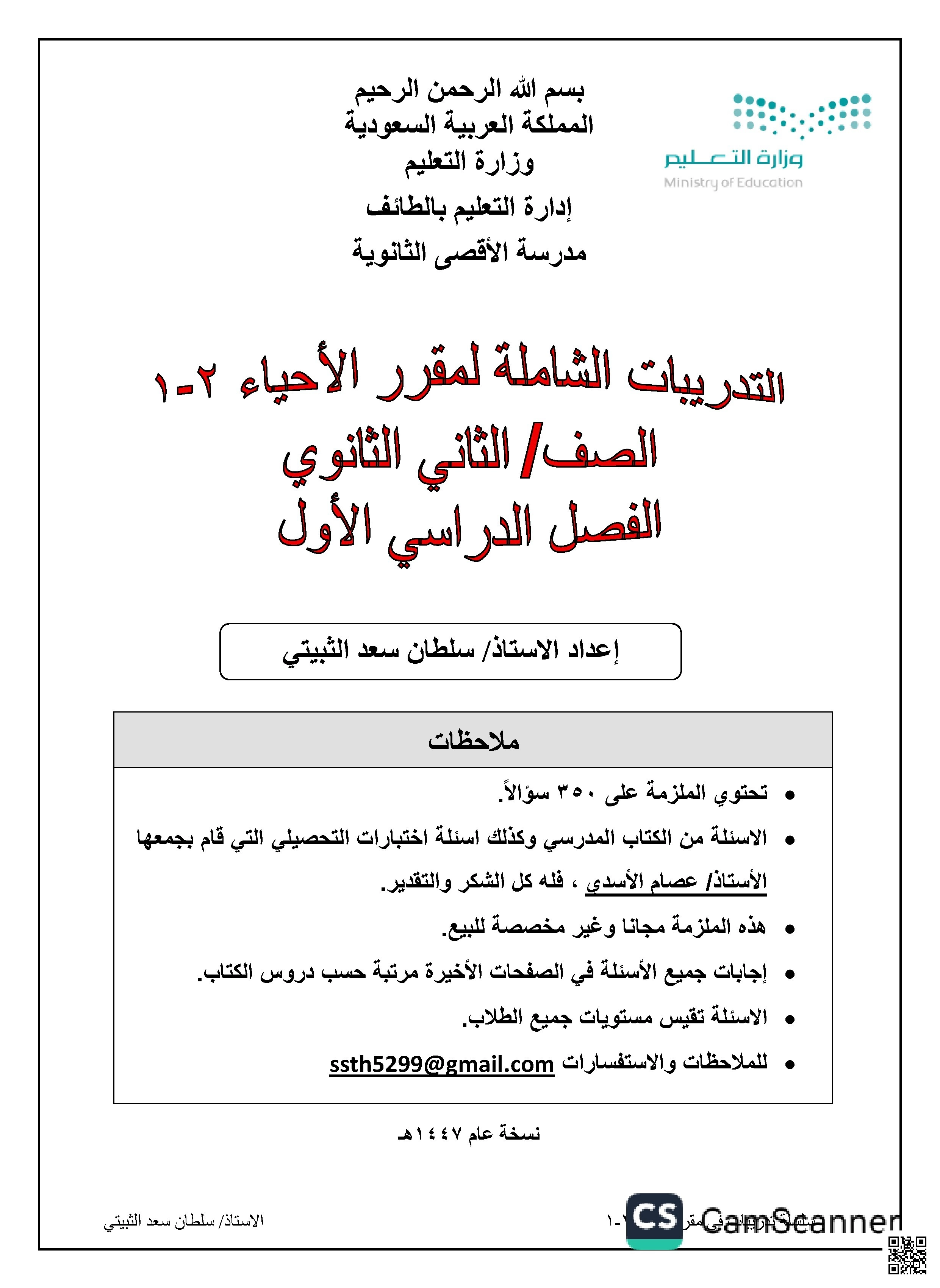 تدريبات شاملة لدروس مقرر أحياء 2 مع الإجابات - علوم - الصف الصف الثاني الثانوي - الفصل الفصل الأول