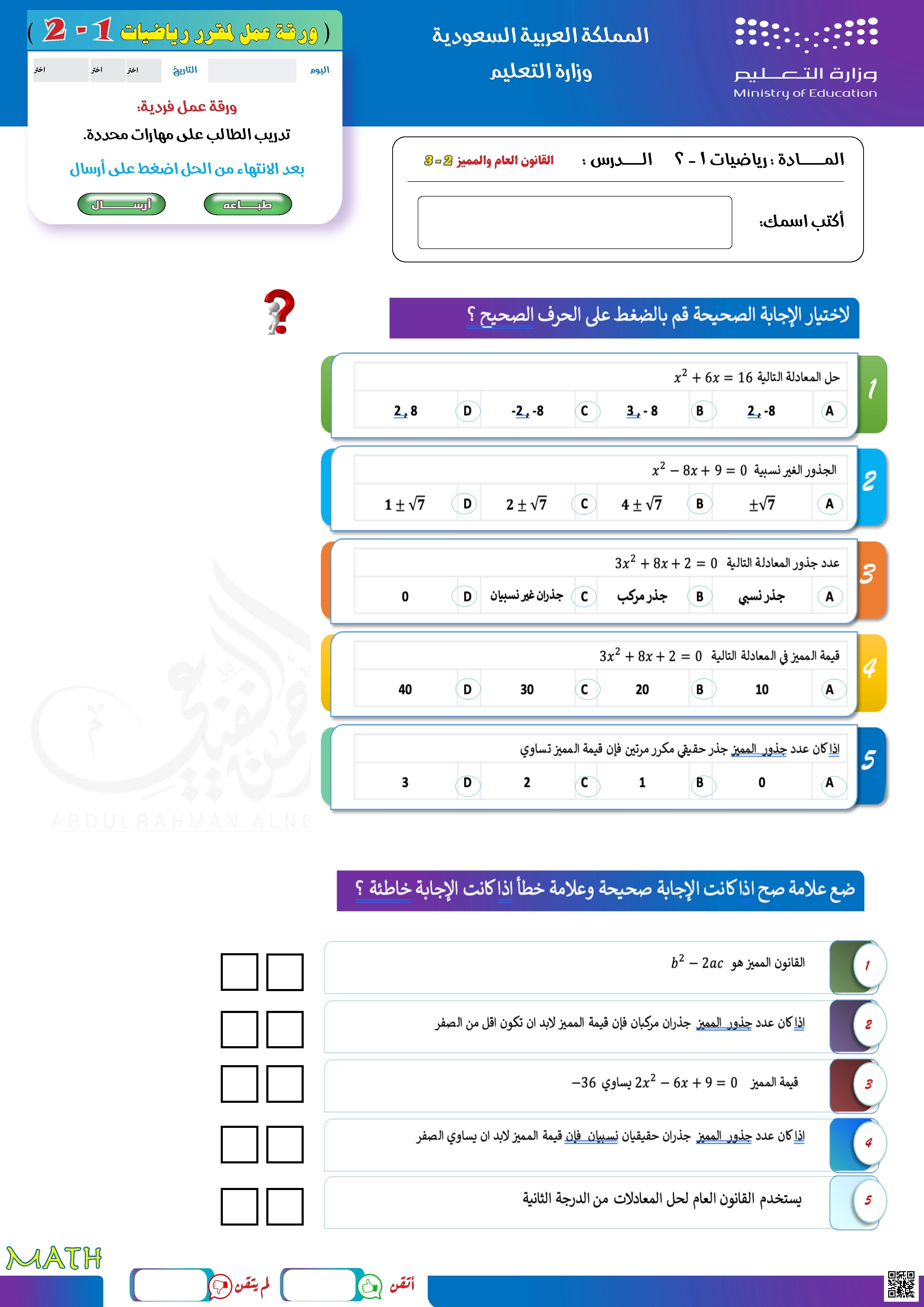 ورقة عمل درس القانون العام و المميز - رياضيات - الصف الصف الثاني الثانوي - الفصل الفصل الأول
