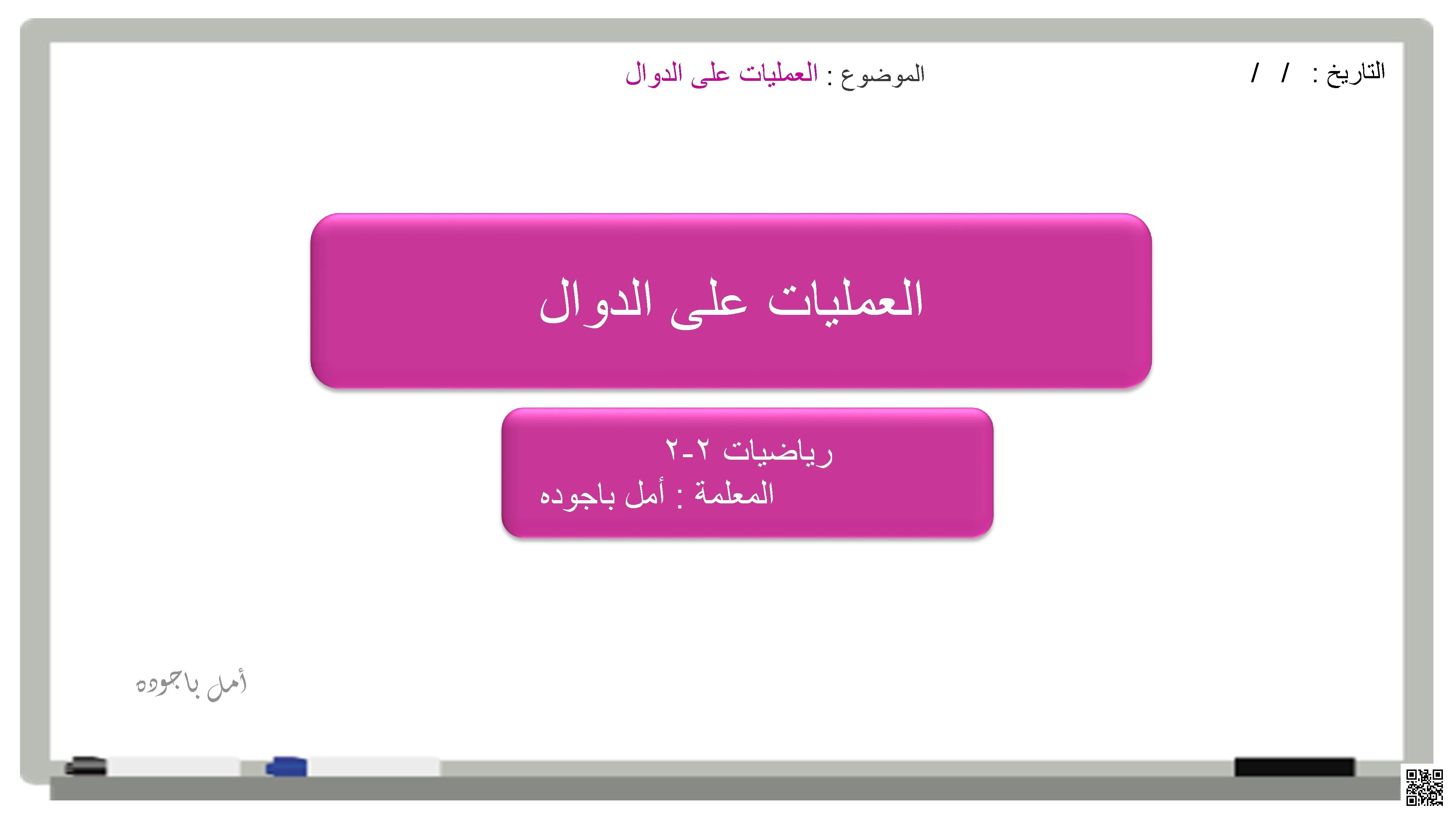 عرض بوربوينت لدرس العمليات على الدوال - رياضيات - الصف الصف الثاني الثانوي - الفصل الفصل الأول