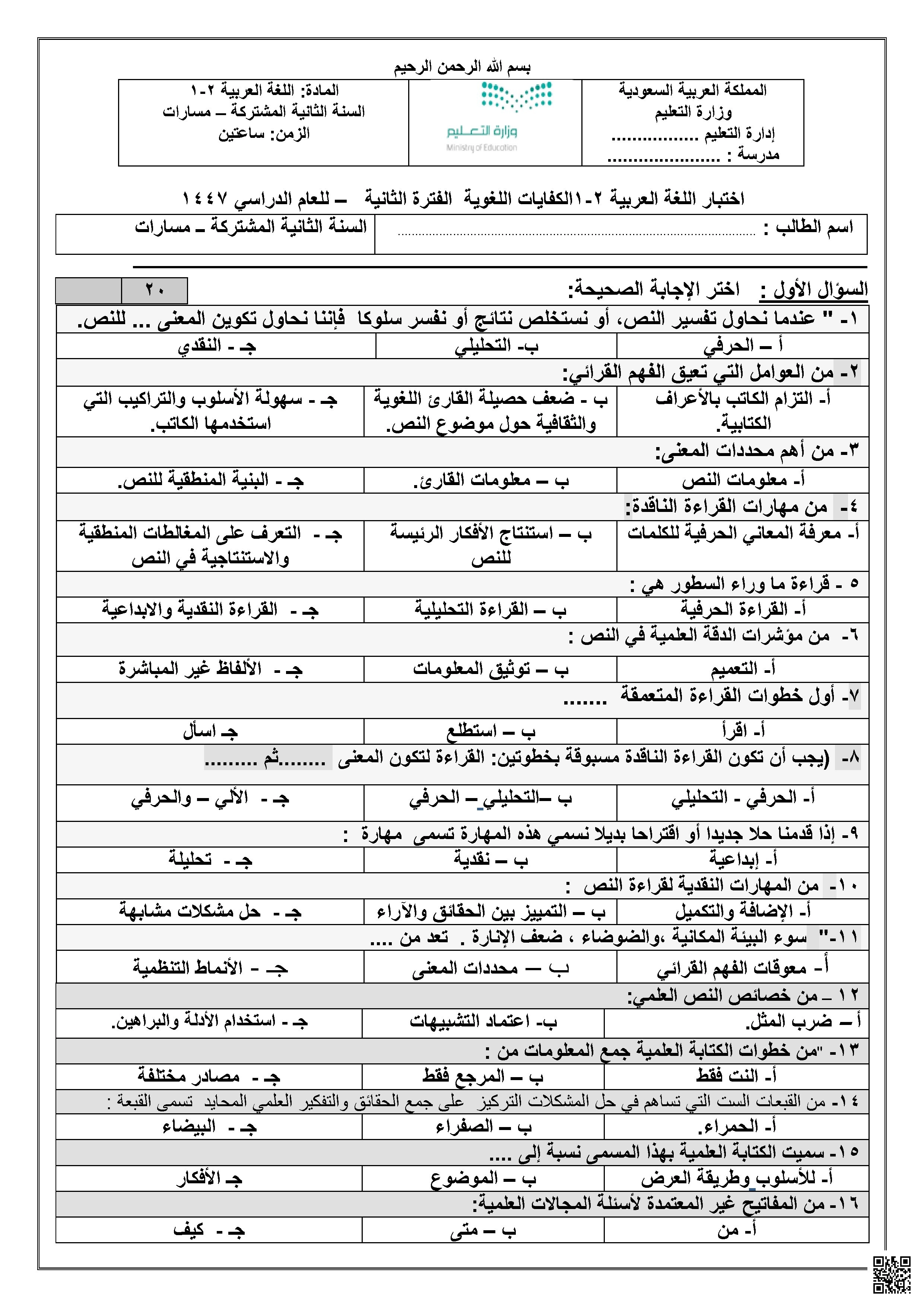 اختبار الكفايات اللغوية الفترة الثانية - لغة عربية - الصف الصف الثاني الثانوي - الفصل الفصل الأول