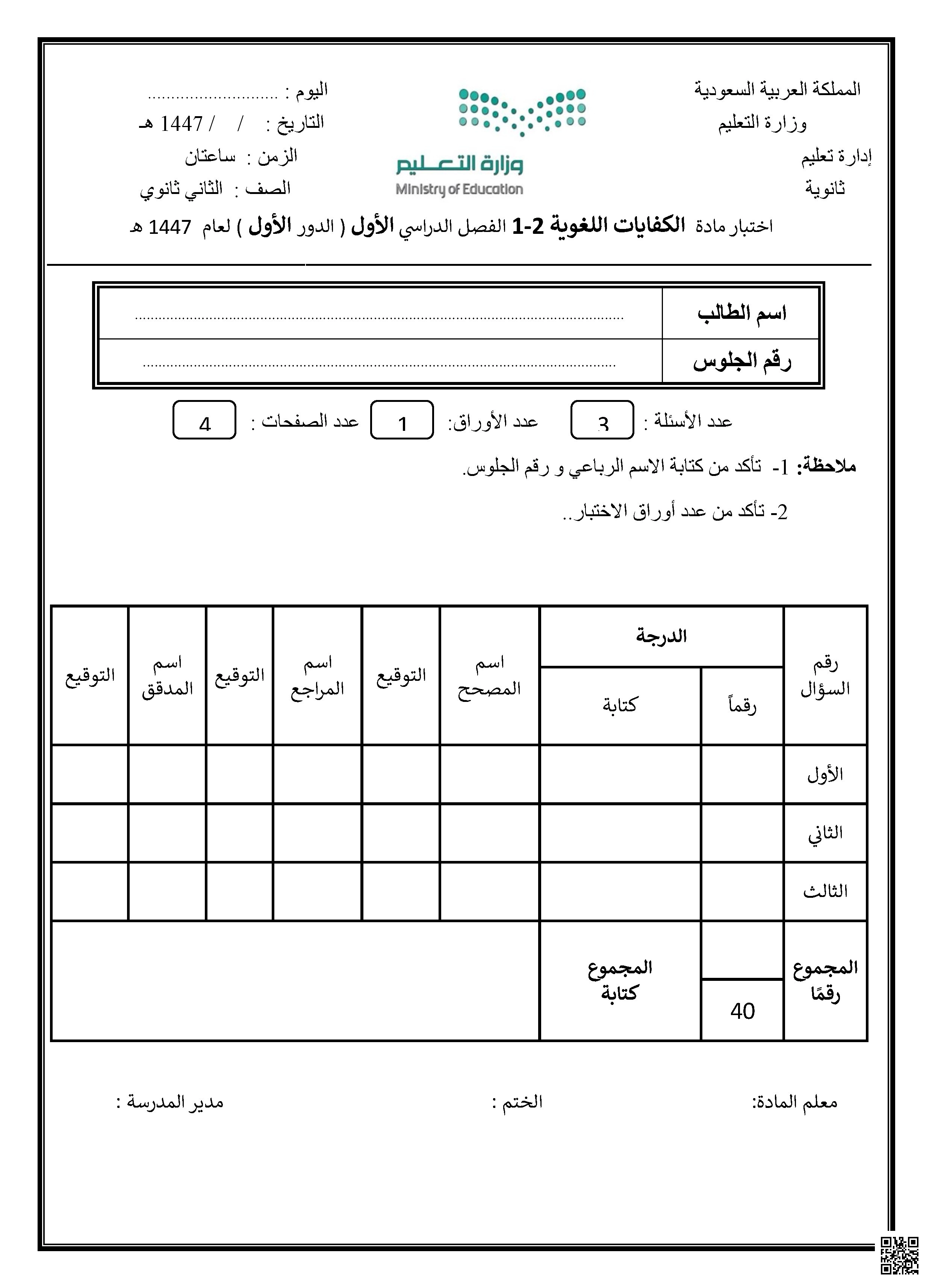اختبار الكفايات اللغوية - لغة عربية - الصف الصف الثاني الثانوي - الفصل الفصل الأول