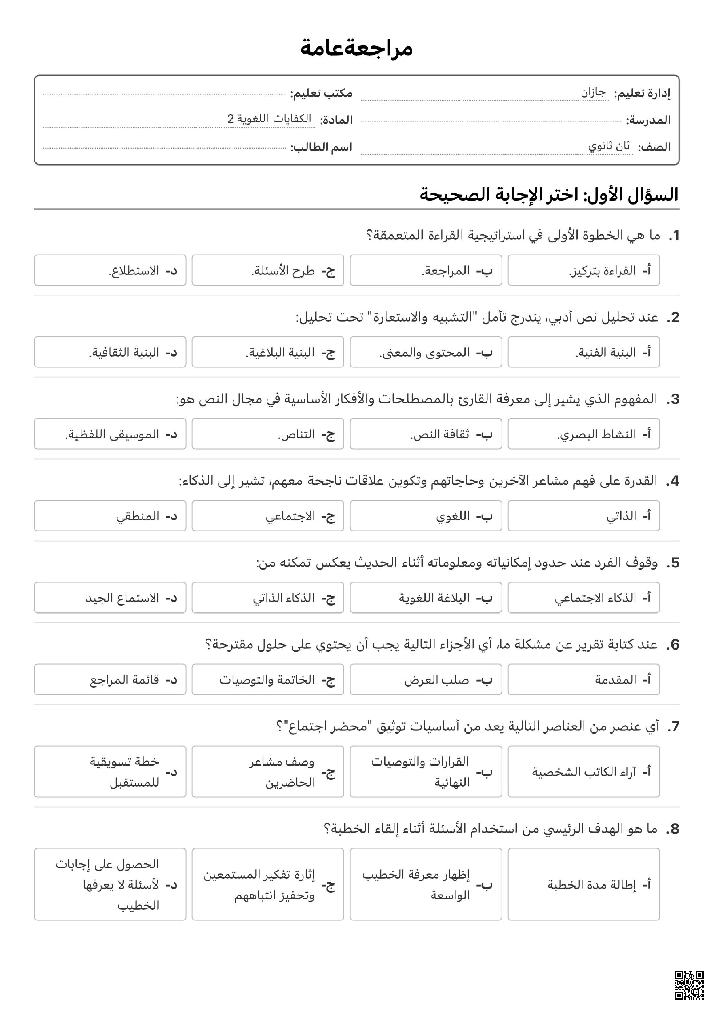 اختبار شامل في مهارات القراءة واللغة والنحو - لغة عربية - الصف الصف الثاني الثانوي - الفصل الفصل الأول