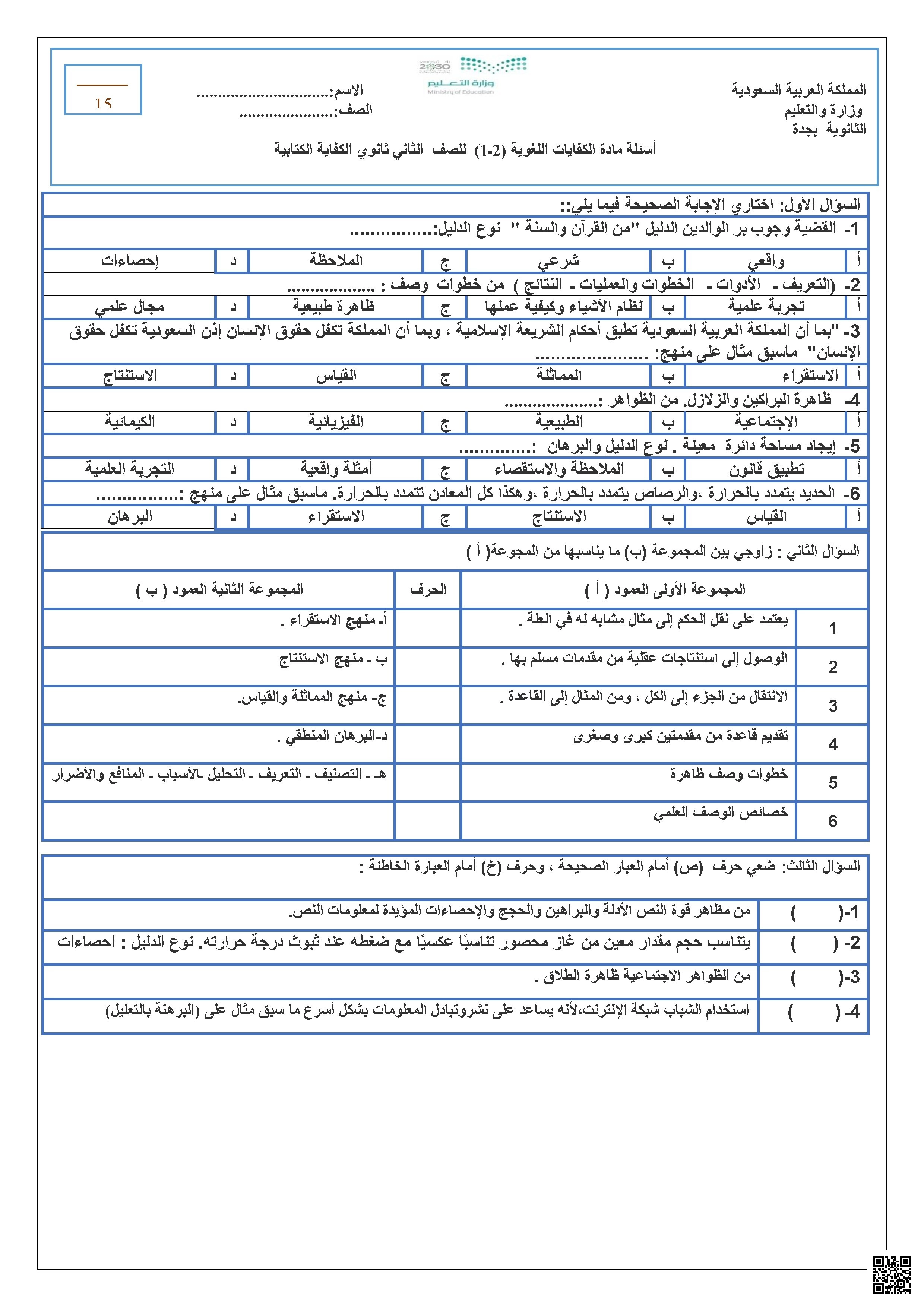اختبار الكفاية الكتابية في المناهج والبراهين - لغة عربية - الصف الصف الثاني الثانوي - الفصل الفصل الأول