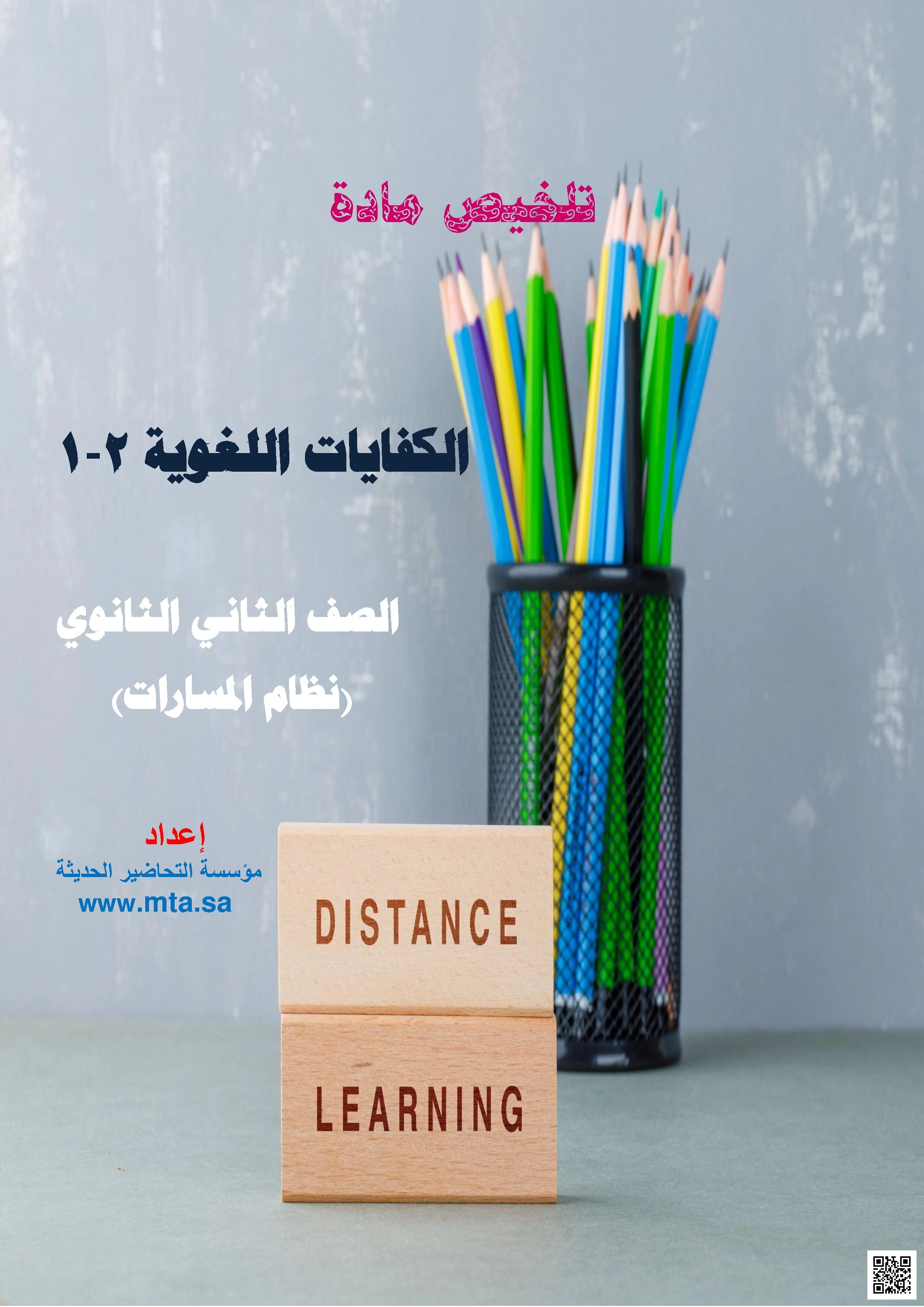 الملخص الشامل للكفايات اللغوية - لغة عربية - الصف الصف الثاني الثانوي - الفصل الفصل الأول