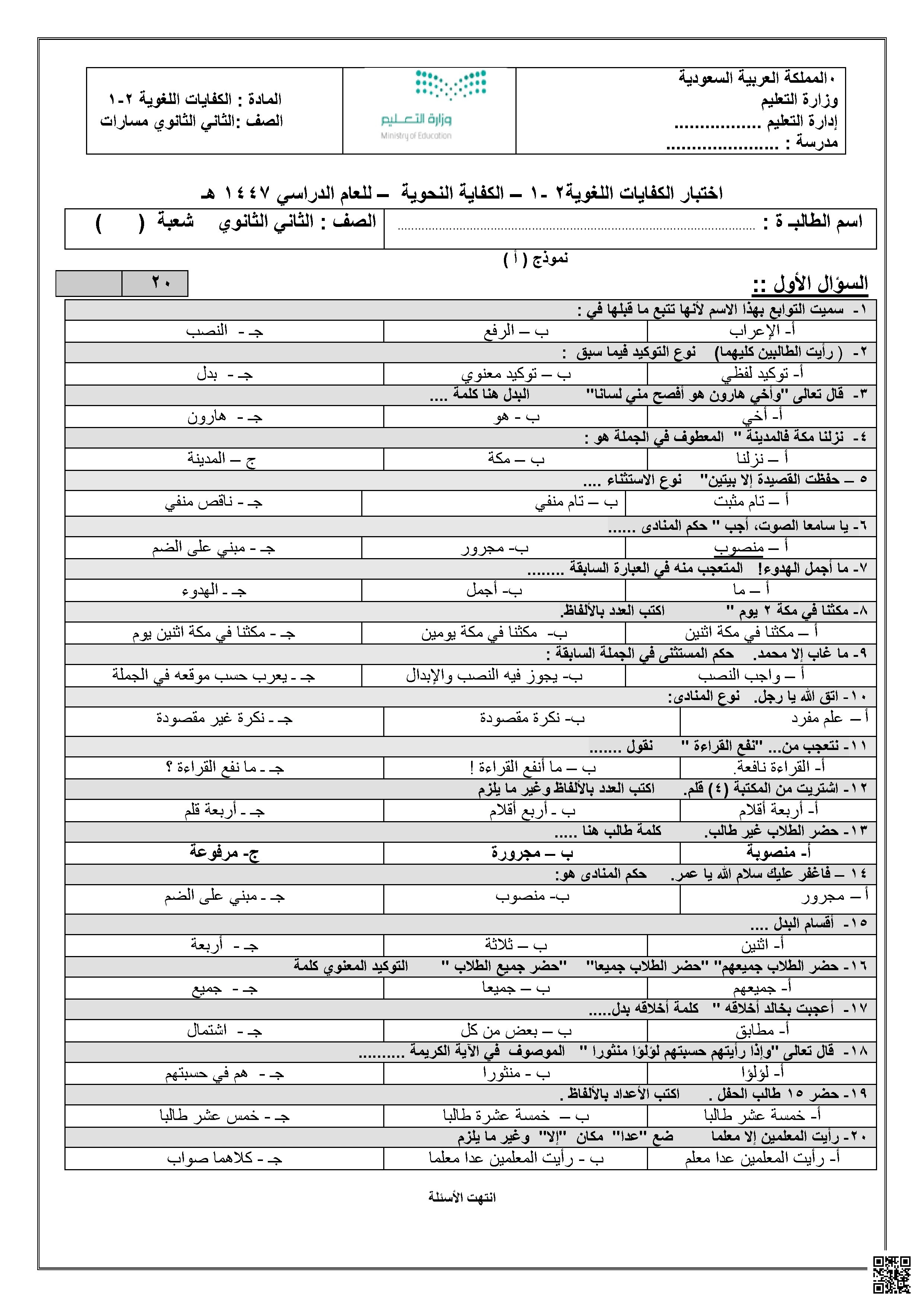 اختبار نهاية الوحدة الأولى الكفاية النحوية - لغة عربية - الصف الصف الثاني الثانوي - الفصل الفصل الأول