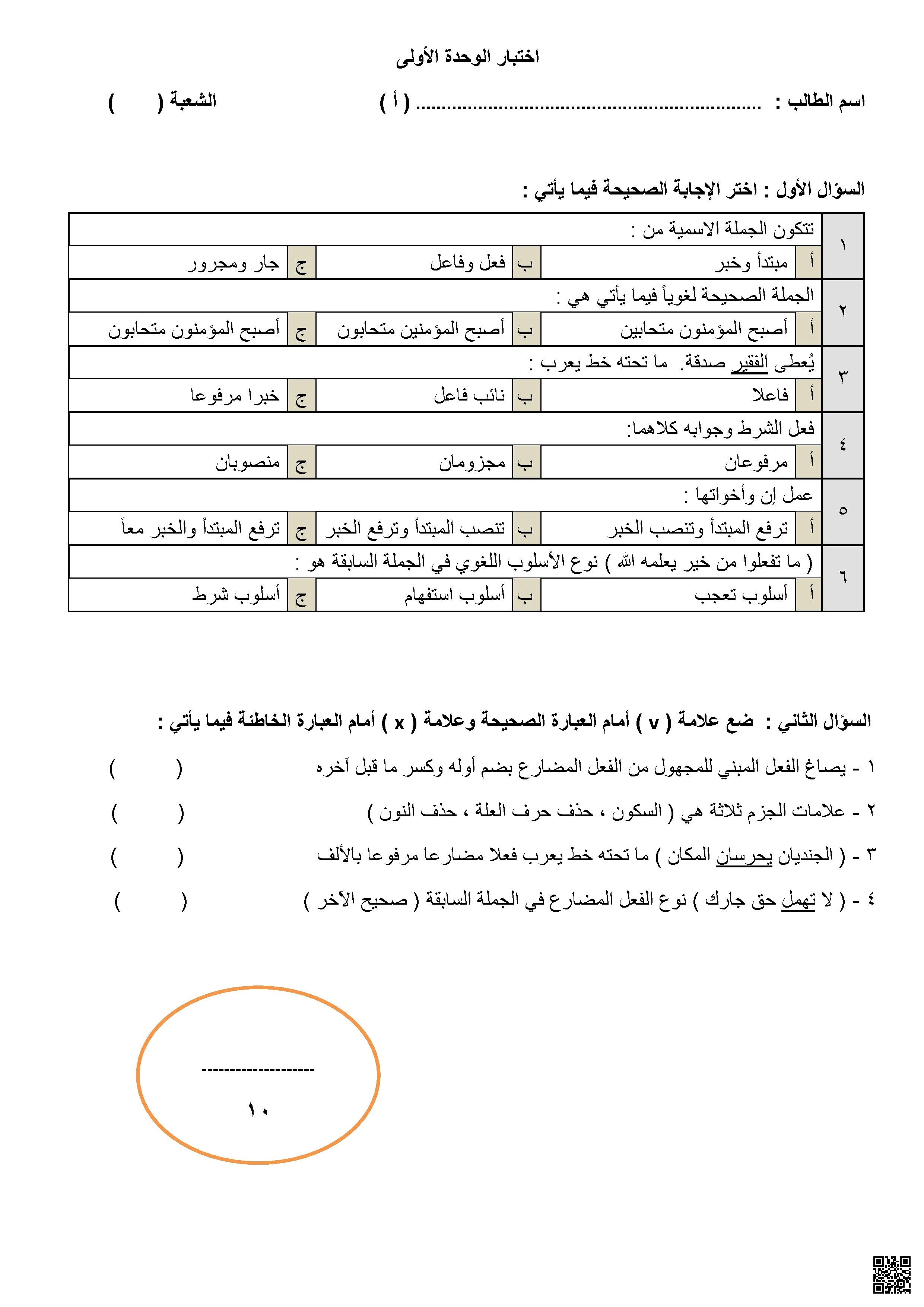 اختبار تقييمي شامل لمهارات النحو والكتابة - لغة عربية - الصف الصف الثاني الثانوي - الفصل الفصل الأول