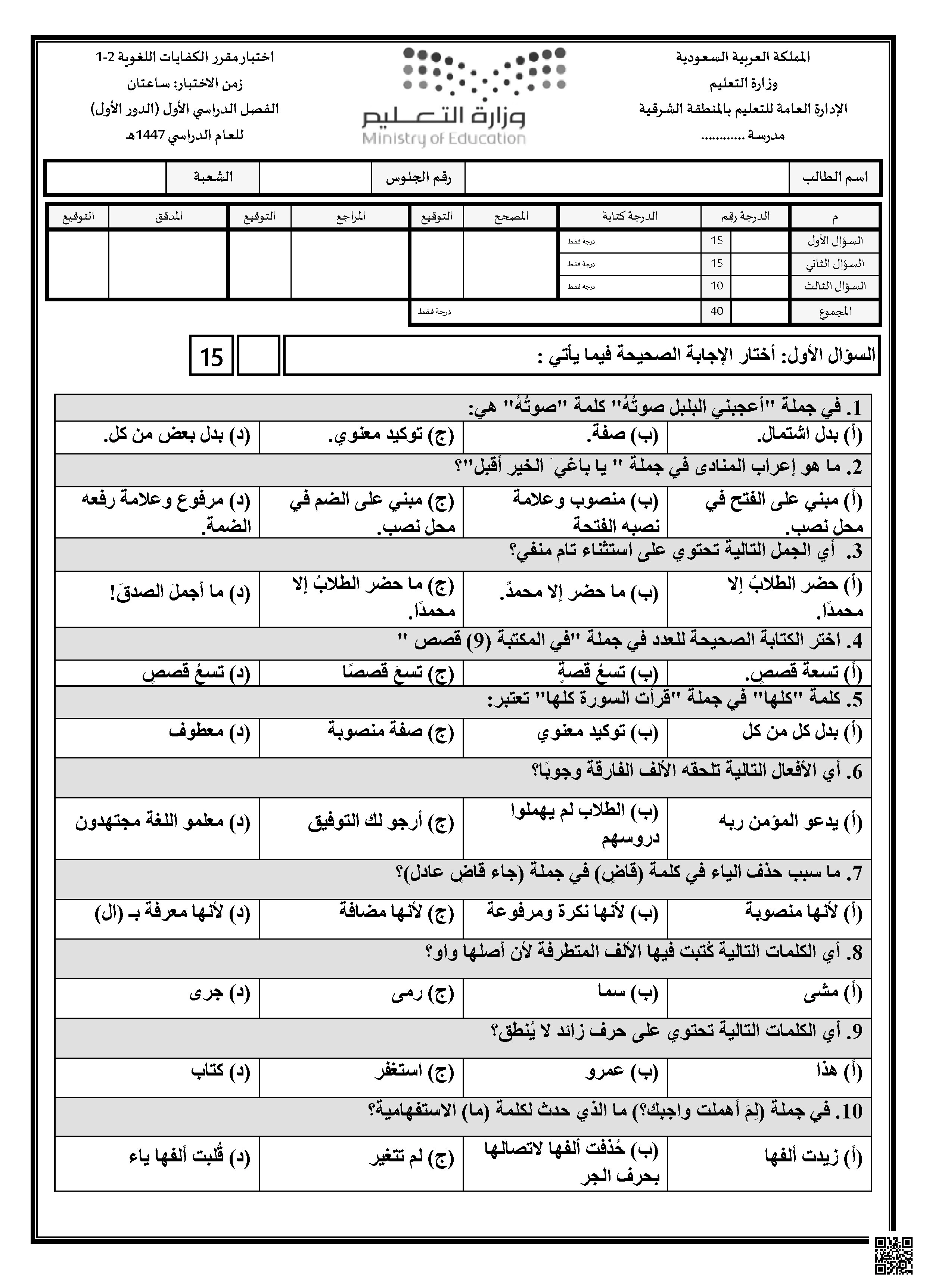 اختبار شمولي لقياس الكفايات النحوية والقرائية والكتابية - لغة عربية - الصف الصف الثاني الثانوي - الفصل الفصل الأول