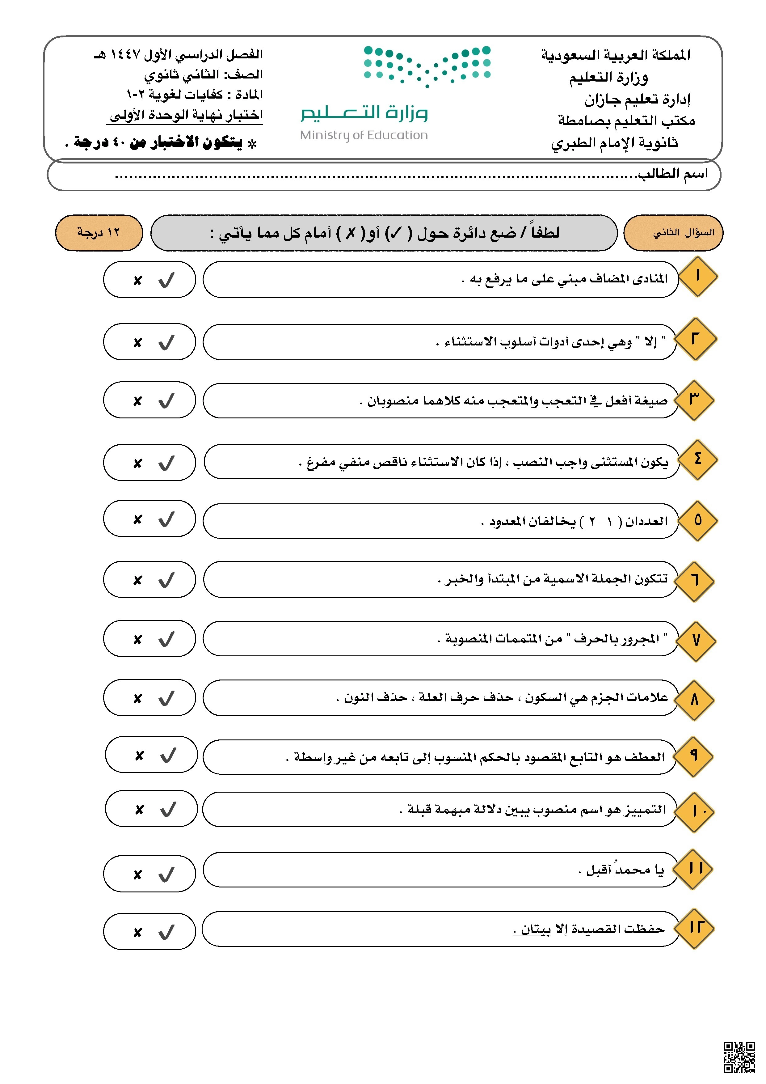 اختبار نهاية الوحدة النحوية مع الأساليب والتقييم الشامل - لغة عربية - الصف الصف الثاني الثانوي - الفصل الفصل الأول