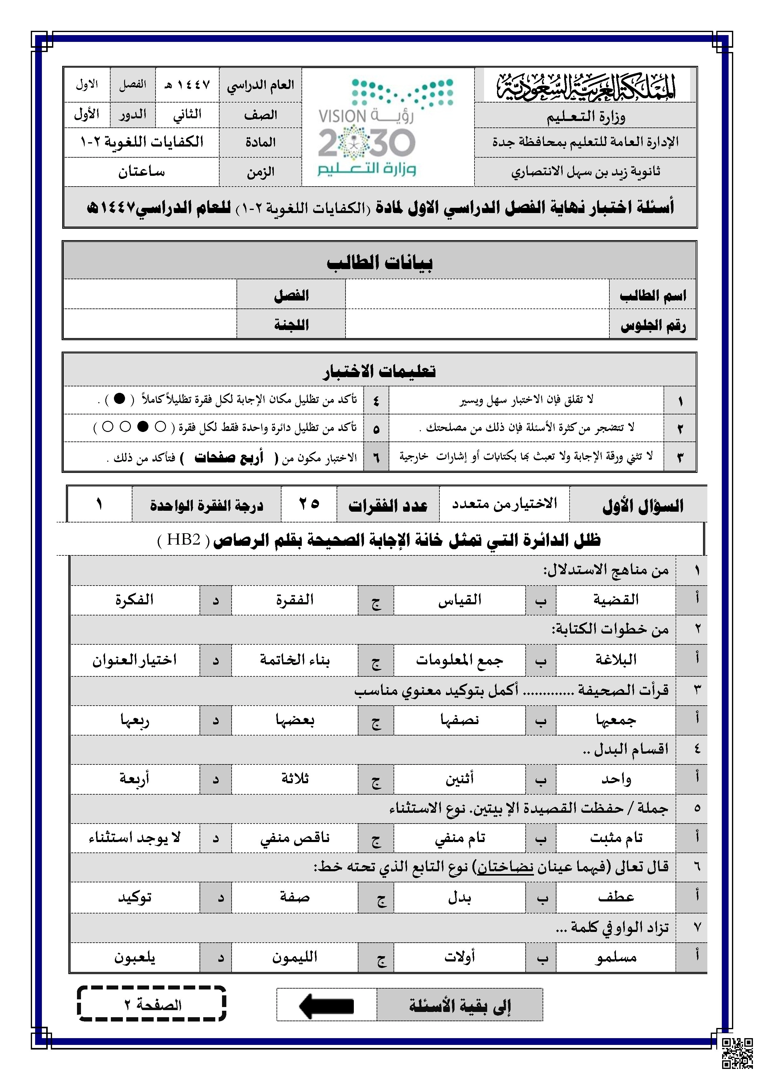 تحليل اختبار مادة الكفايات اللغوية 1-2 - لغة عربية - الصف الصف الثاني الثانوي - الفصل الفصل الأول