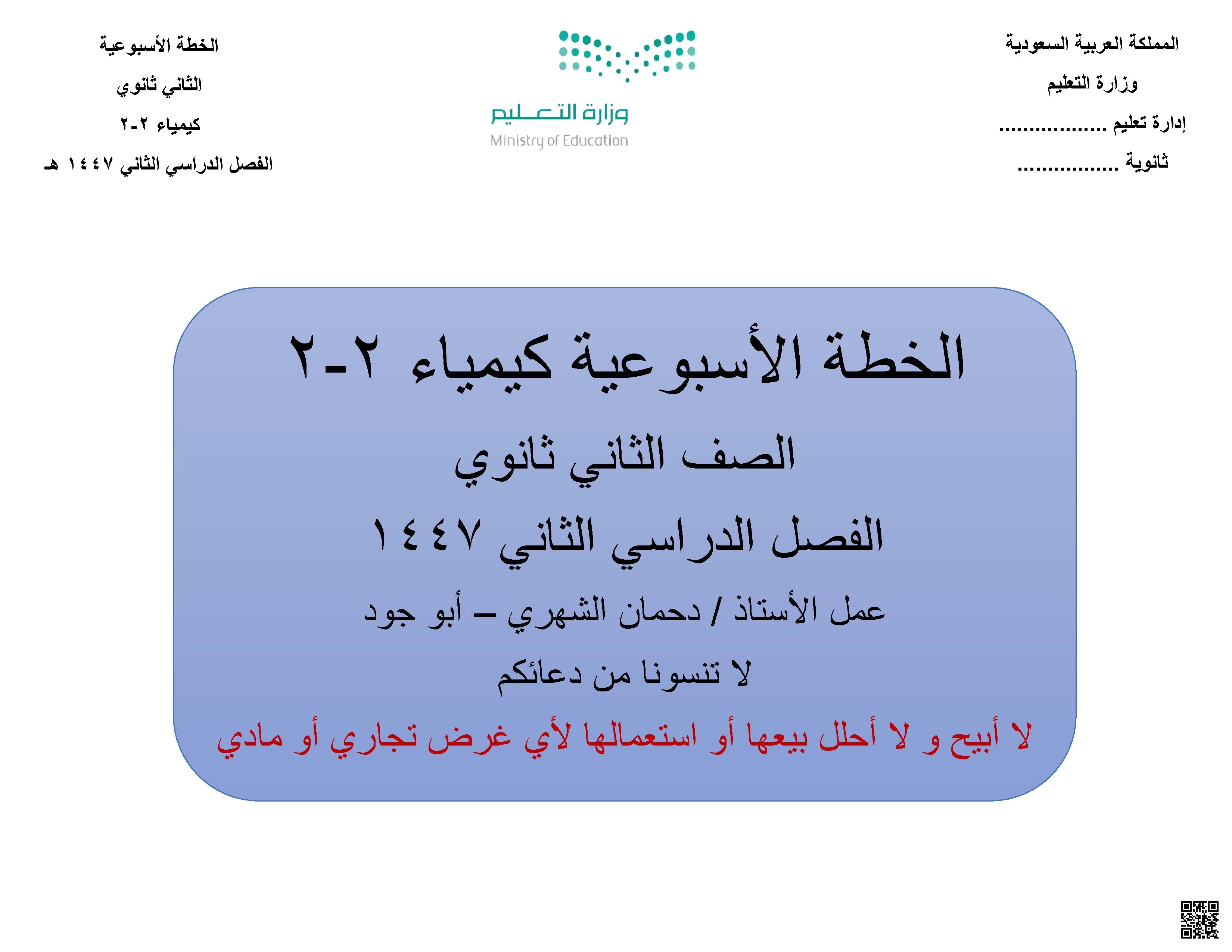 الخطة الإسبوعية لتوزيع المنهج - كيمياء - الصف الصف الثاني الثانوي - الفصل الفصل الثاني