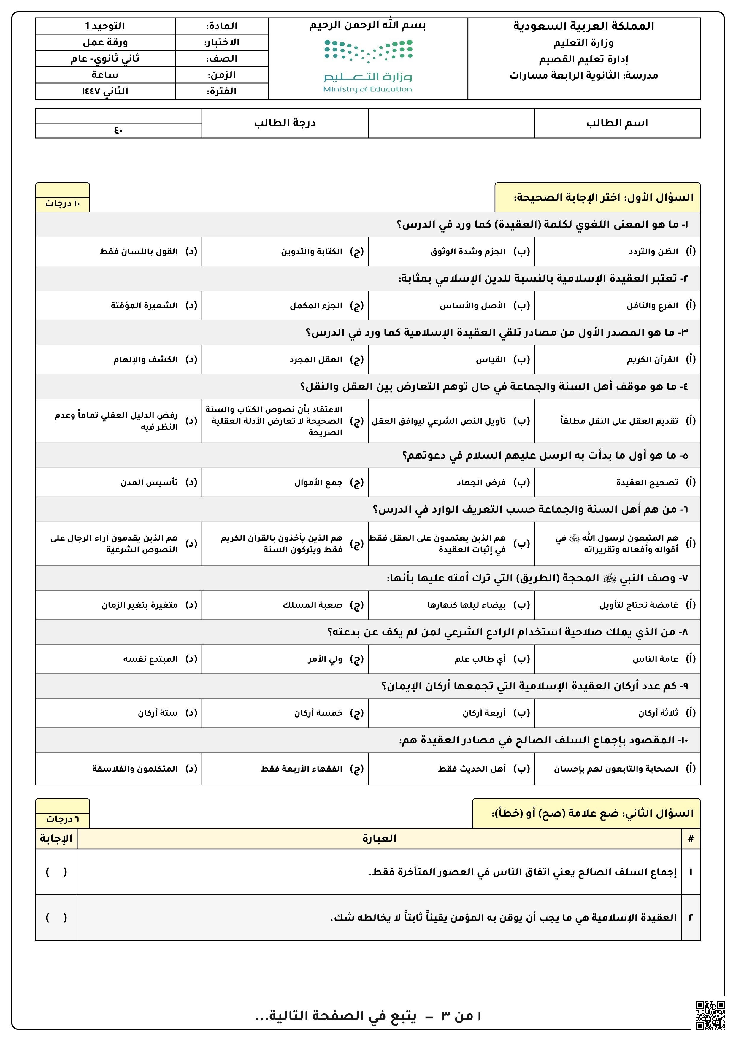 ورقة عمل عن توحيد1 العقيدة الإسلامية في المنهج السعودي: تأصيل وبناء وانتماء - التربية - الصف الصف الثاني الثانوي - الفصل الفصل الثاني