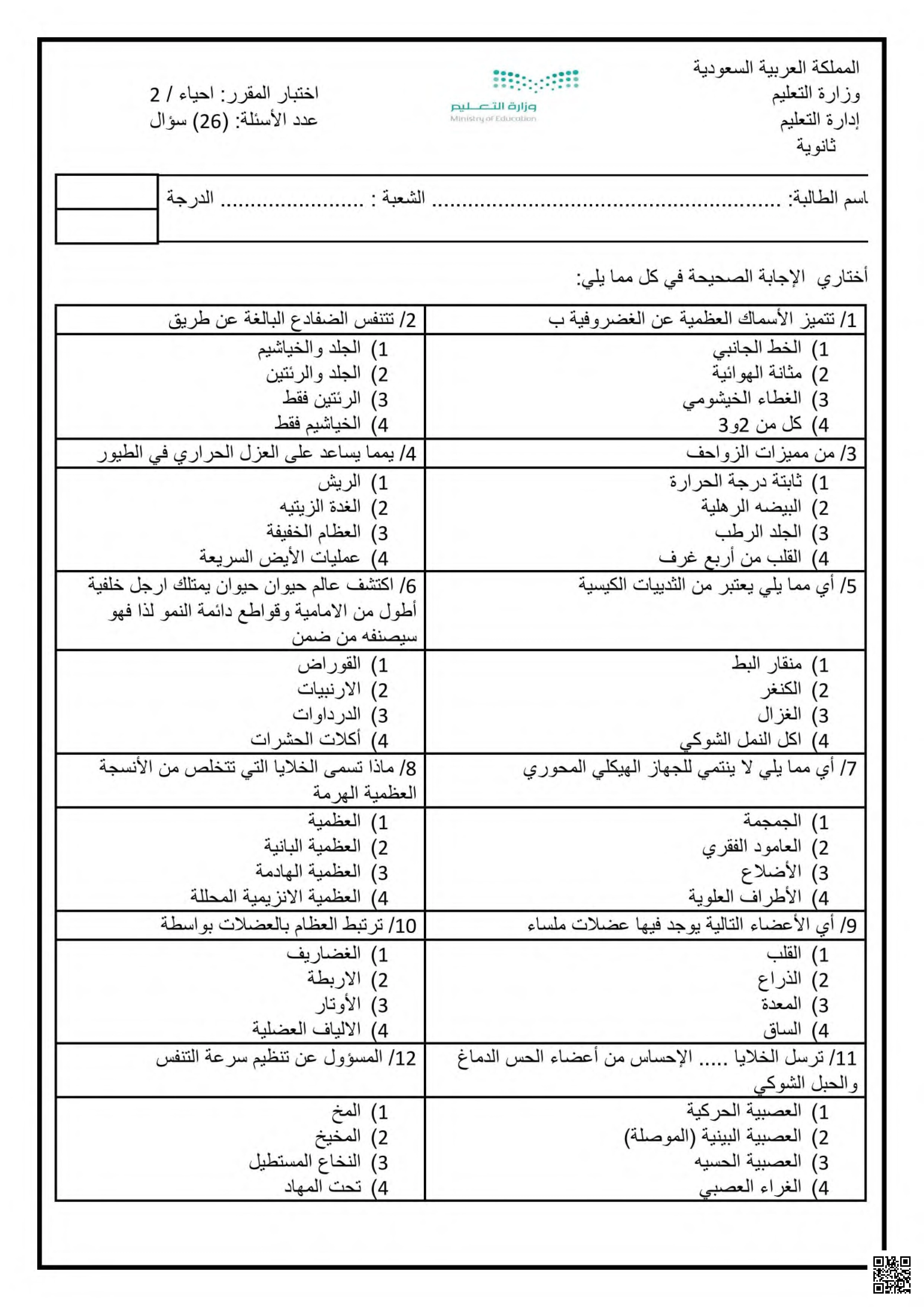 نماذج اختبارات سابقة مع الأجوبة - علوم - الصف الصف الثاني الثانوي - الفصل الفصل الثاني