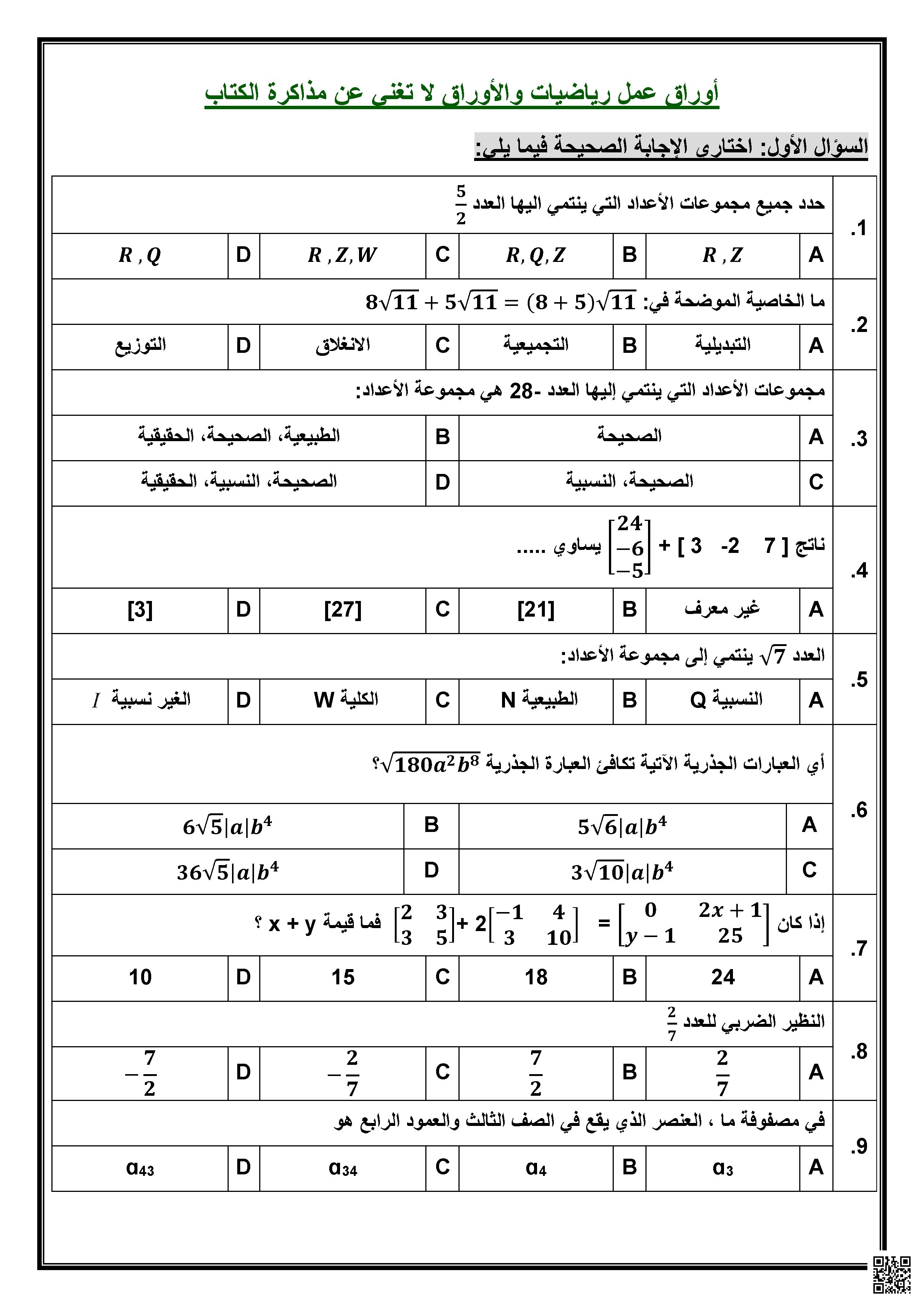 أوراق عمل مراجعة غير محلولة كثيرات الحدود والمصفوفتين - رياضيات - الصف الصف الثاني الثانوي - الفصل الفصل الثاني