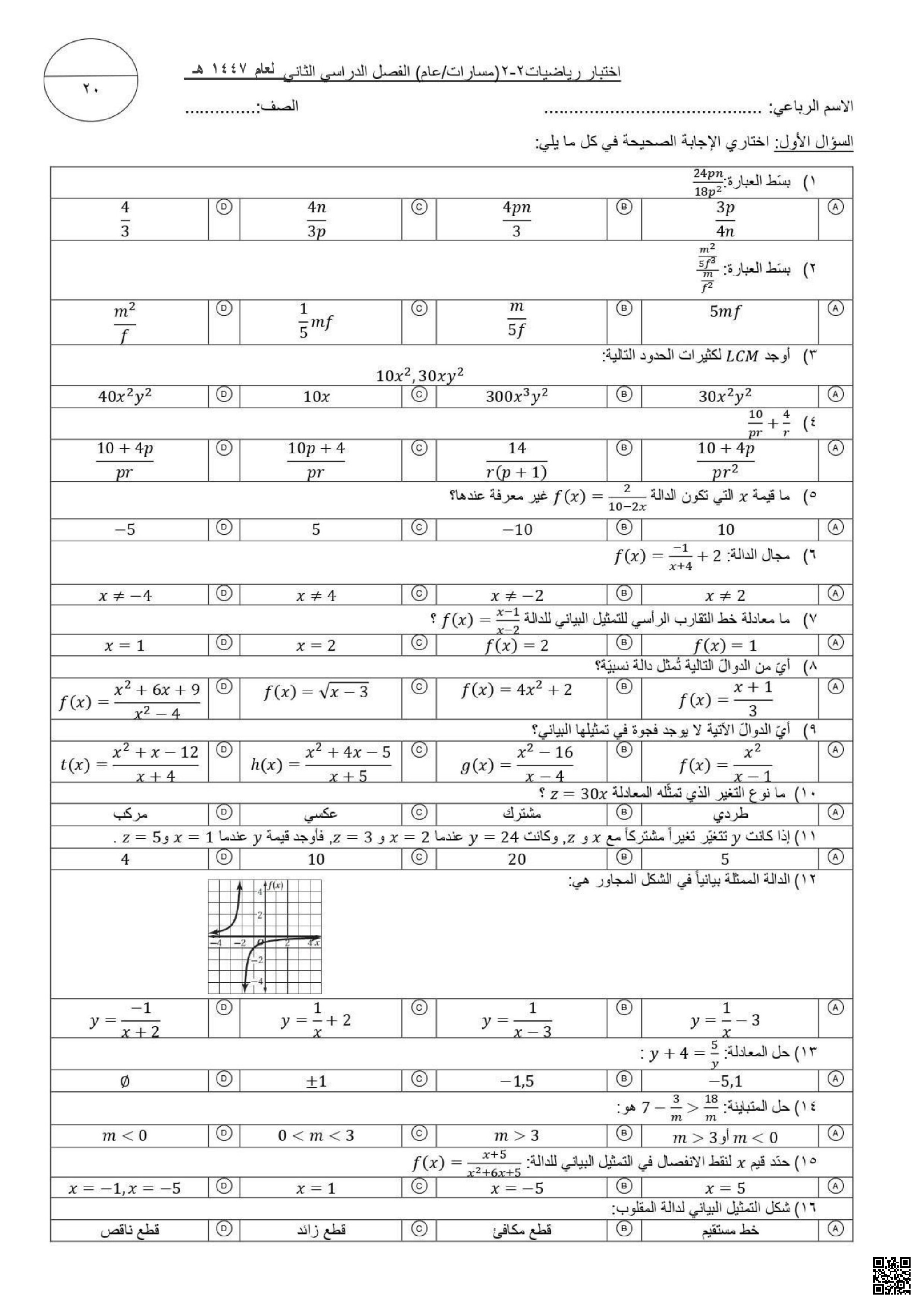 اختبار الفترة الأولى مسارات عام في العلاقات والدوال العكسية وتبسيط العبارات النسبية مع نموذج الإجابة 1447ه‍