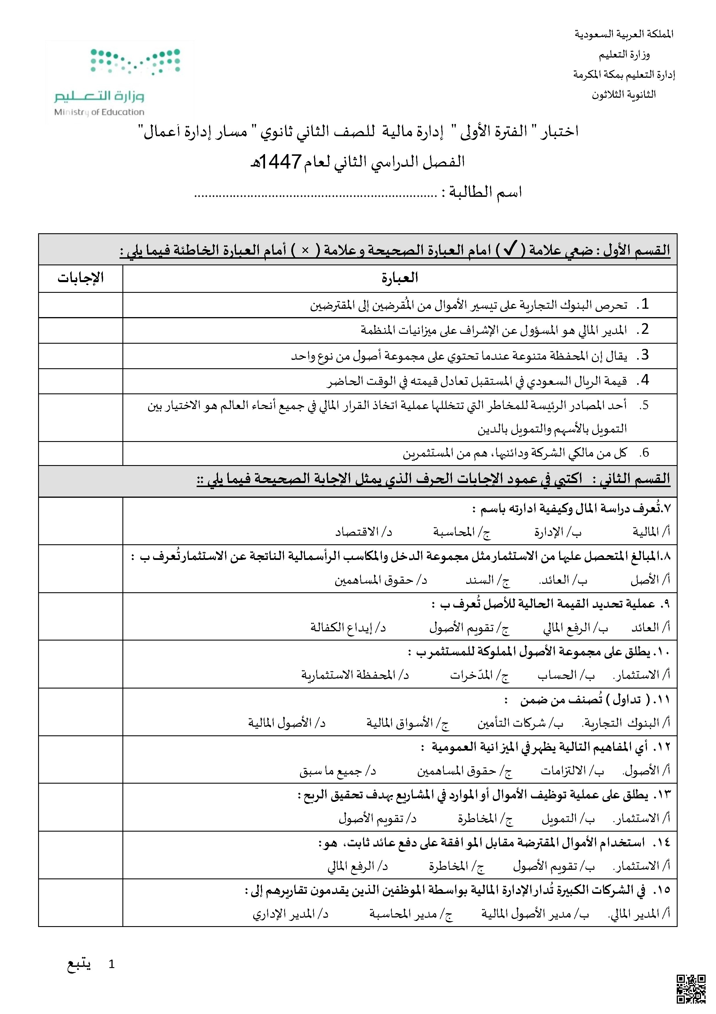 اختبار الإدارة المالية حول مفاهيم المخاطر والعائد والأصول 1447ه‍ مع نموذج الإجابة