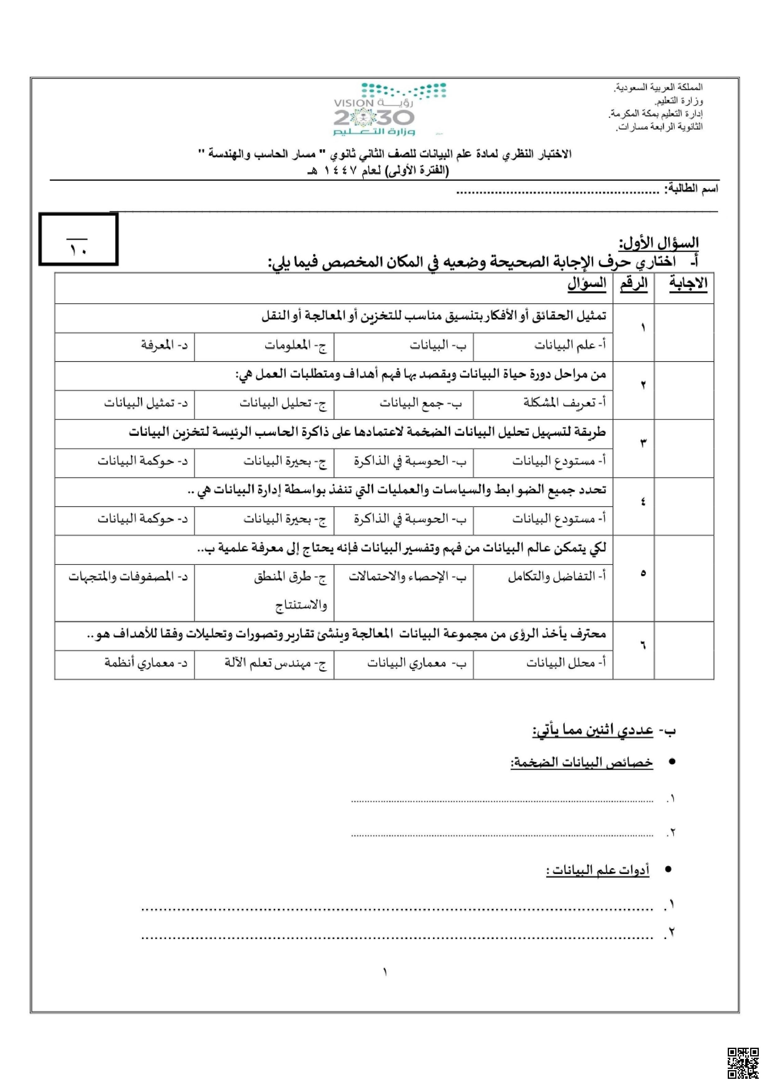 اختبار الفترة الأولى علم البيانات حول دورة حياة البيانات والبيانات الضخمة 1447ه‍ مع نموذج الإجابة