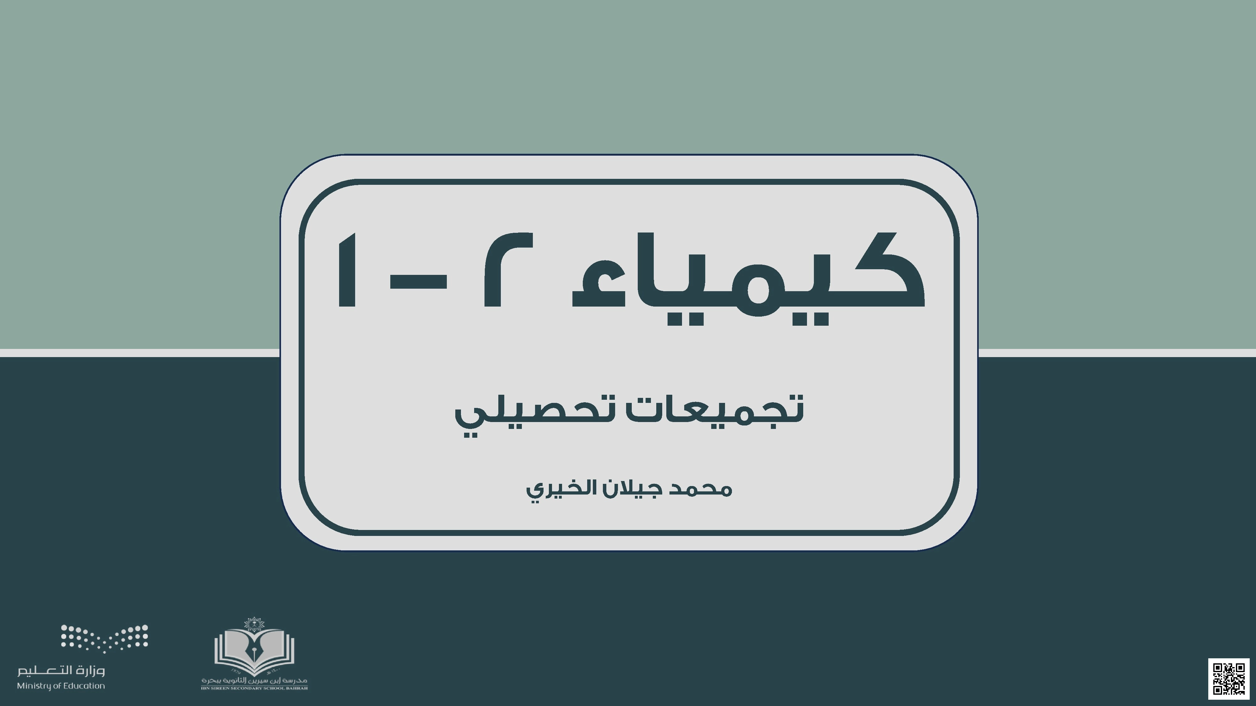 تجميعات تحصيلي كيمياء 2-1 لخمسة فصول دراسية - كيمياء - الصف الثاني الثانوي الفصل الثاني تجميعات تحصيلي كيمياء 2-1 لخمسة فصول دراسية - كيمياء - الصف الصف الثاني الثانوي - الفصل الفصل الثاني