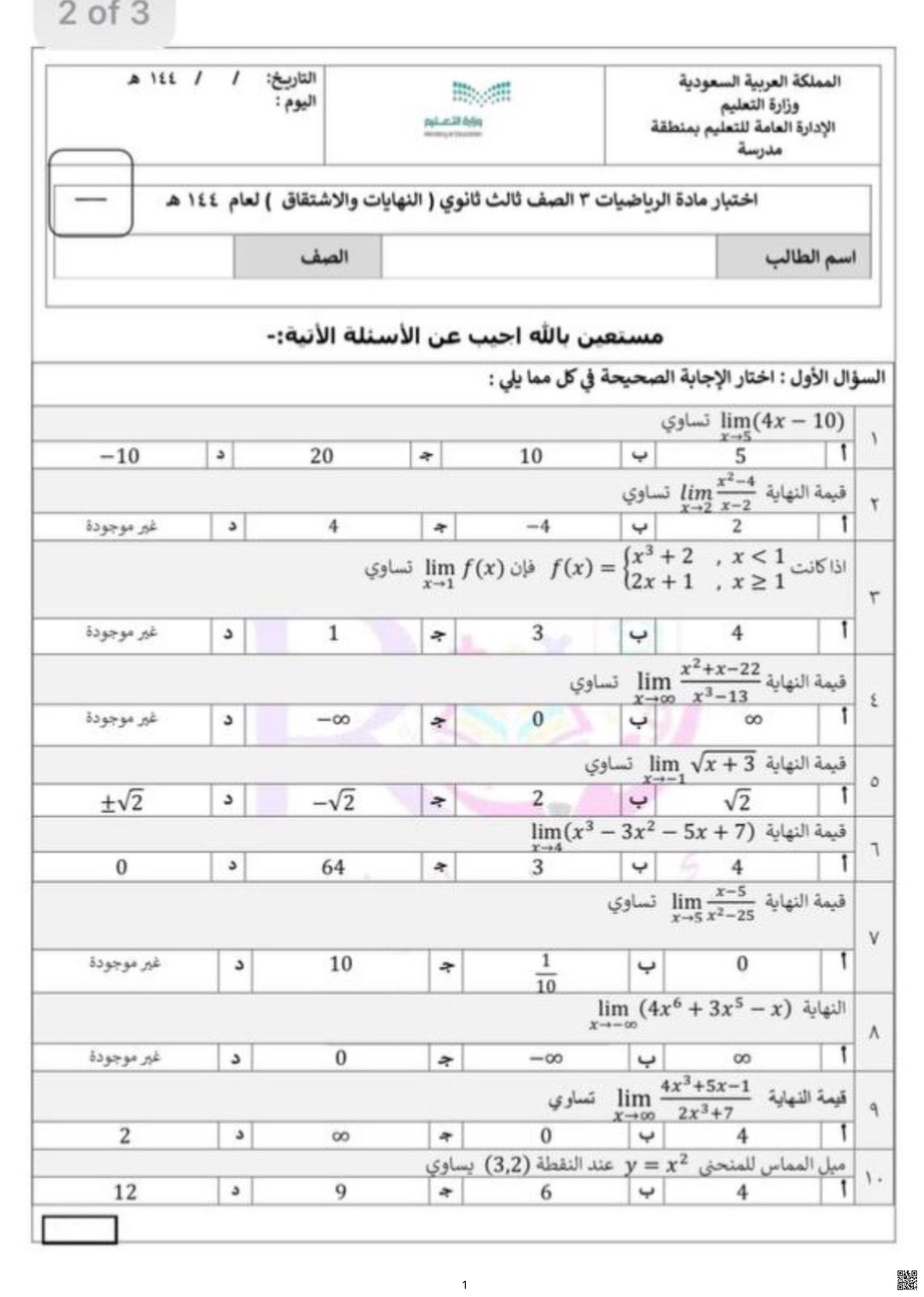 أسئلة محلولة لباب النهايات والاشتقاق - رياضيات - الصف الصف الثالث الثانوي - الفصل الفصل الثالث