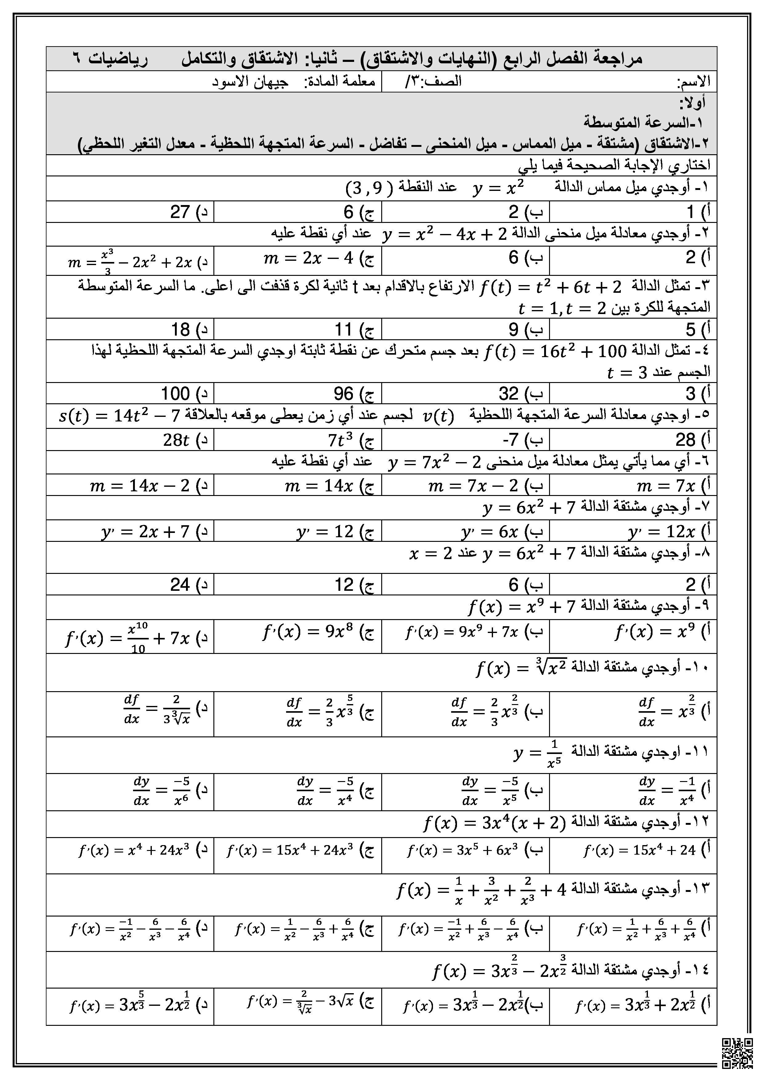 مراجعة الفصل الرابع النهايات والاشتقاق الاشتقاق والتكامل الجزء الثاني - رياضيات - الصف الصف الثالث الثانوي - الفصل الفصل الثالث