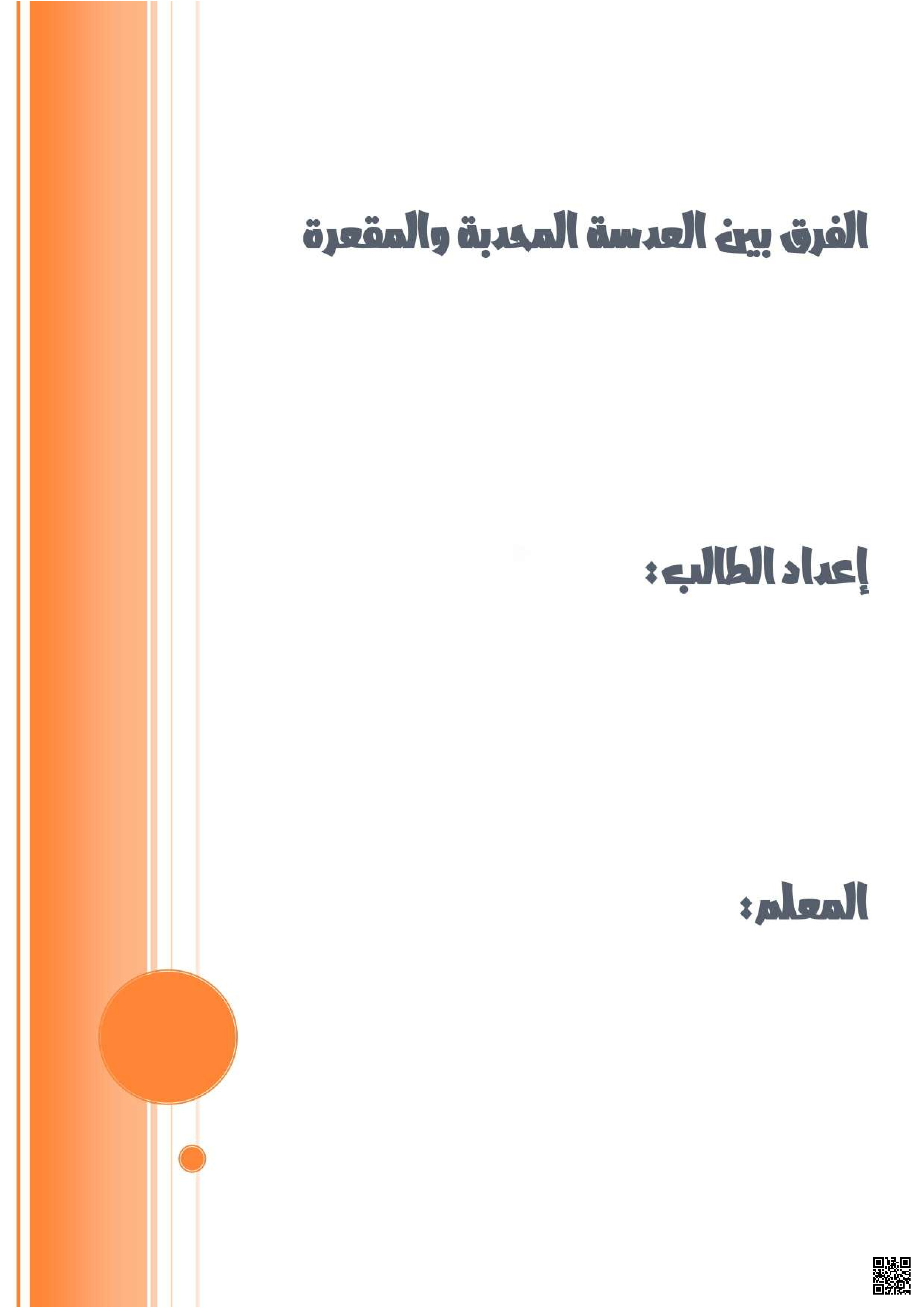 مشروع فيزياء الفرق بين العدسة المحدبة والمقعرة - فيزياء - الصف الصف الثالث الثانوي - الفصل الفصل الثالث