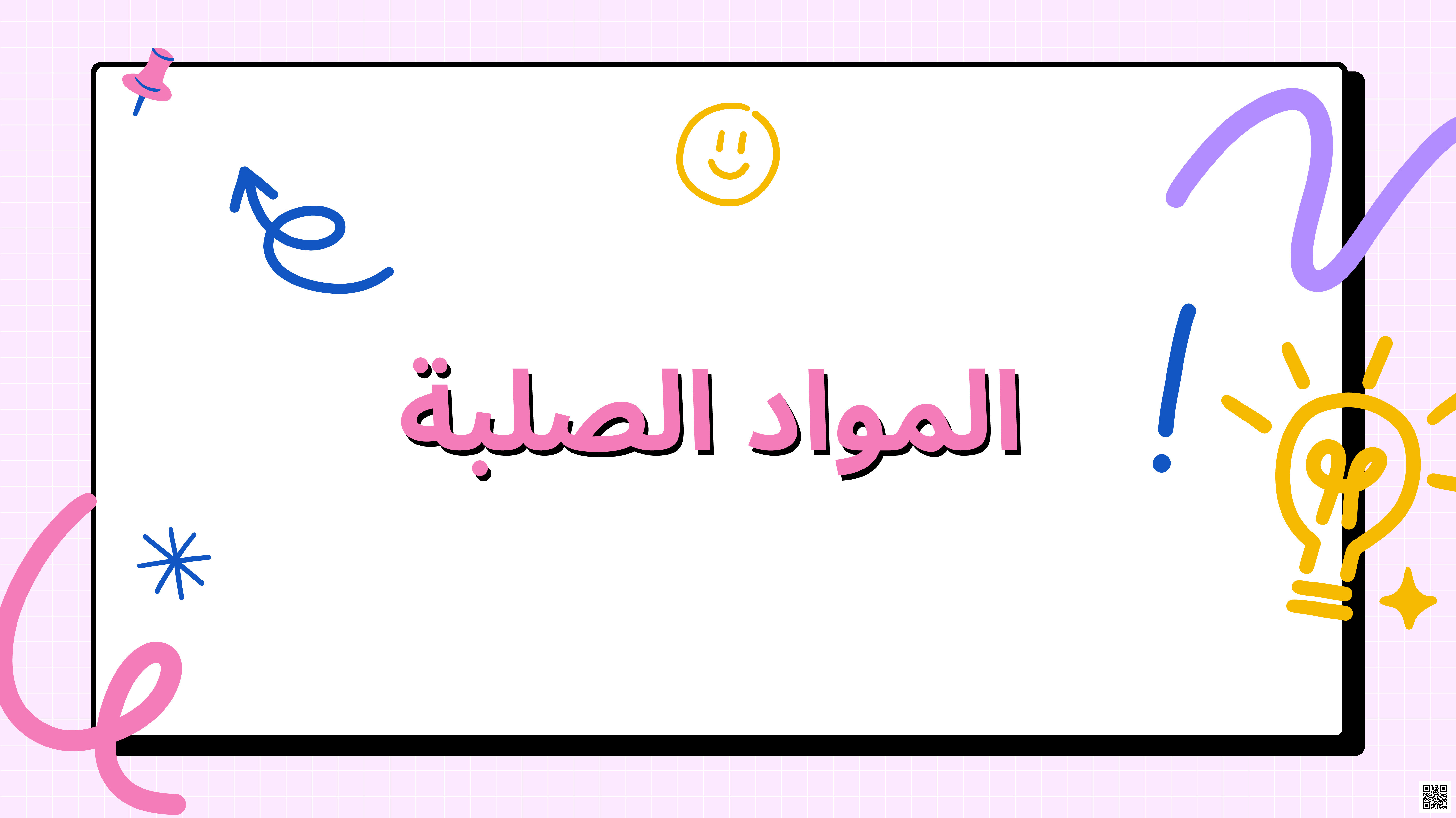 مشروع فيزياء المواد الصلبة - فيزياء - الصف الصف الثالث الثانوي - الفصل الفصل الثالث