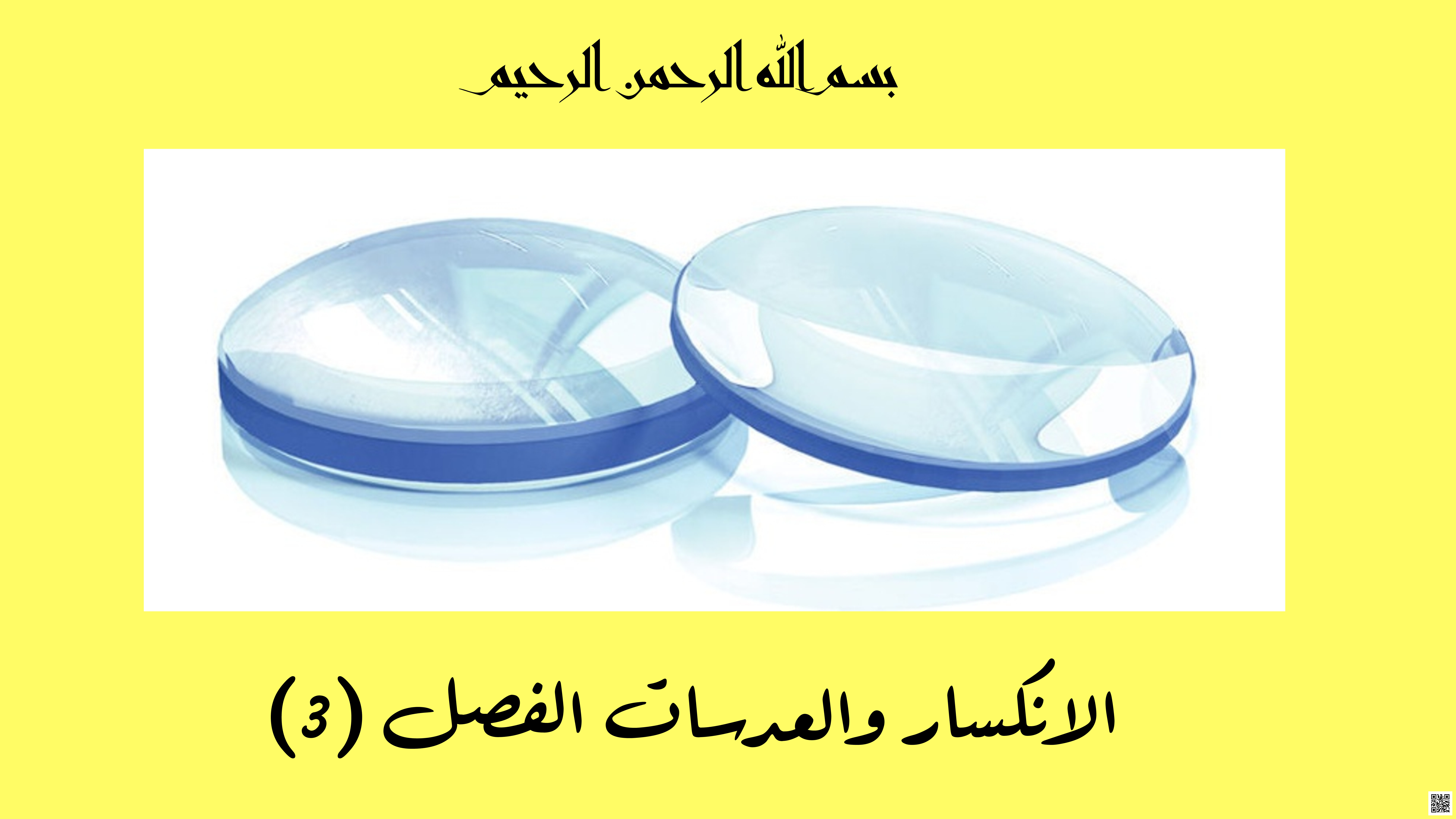 مشروع فيزياء الانكسار والعدسات - فيزياء - الصف الصف الثالث الثانوي - الفصل الفصل الثالث
