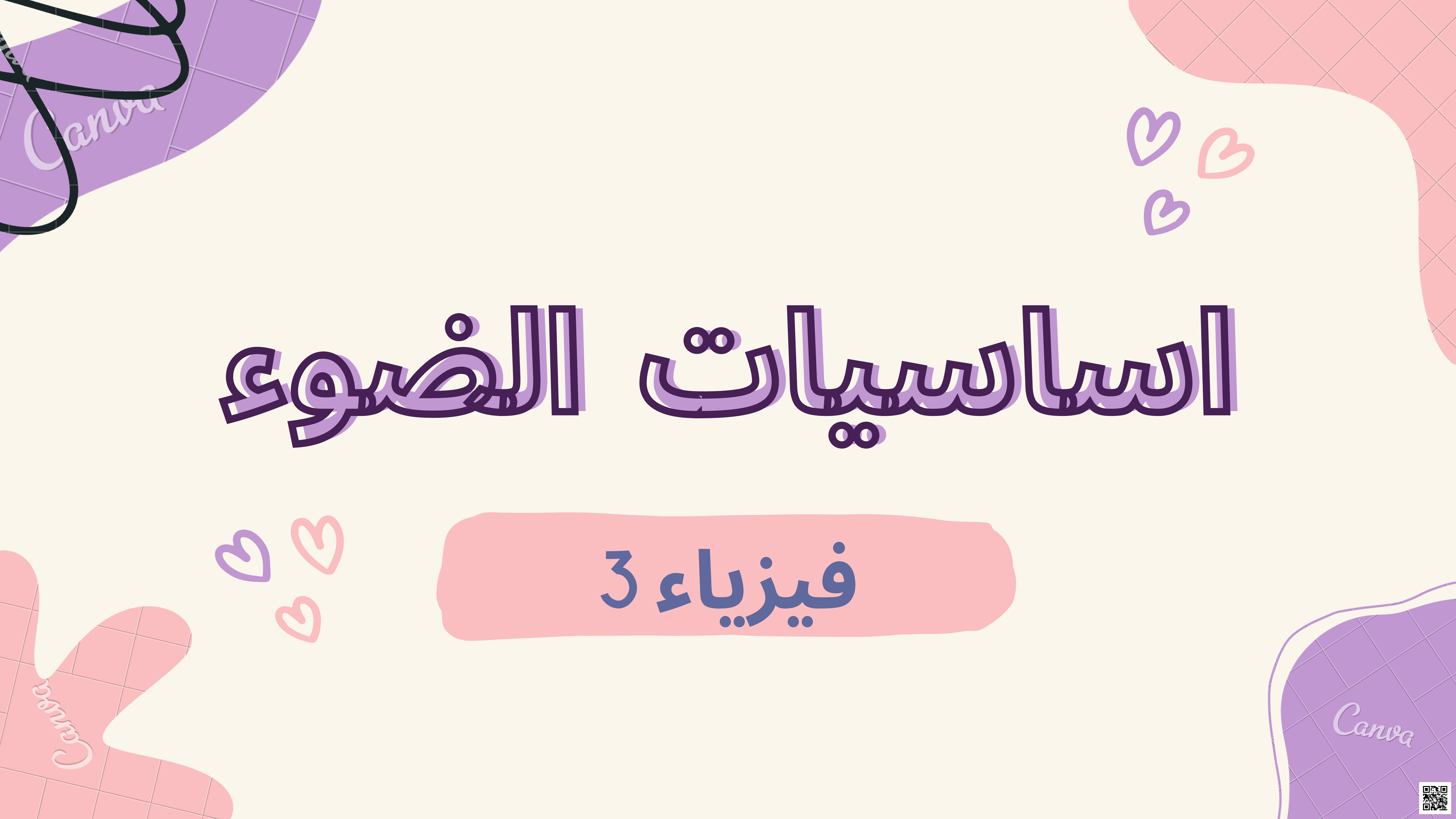 مشروع فيزياء أساسيات الضوء - فيزياء - الصف الصف الثالث الثانوي - الفصل الفصل الثالث