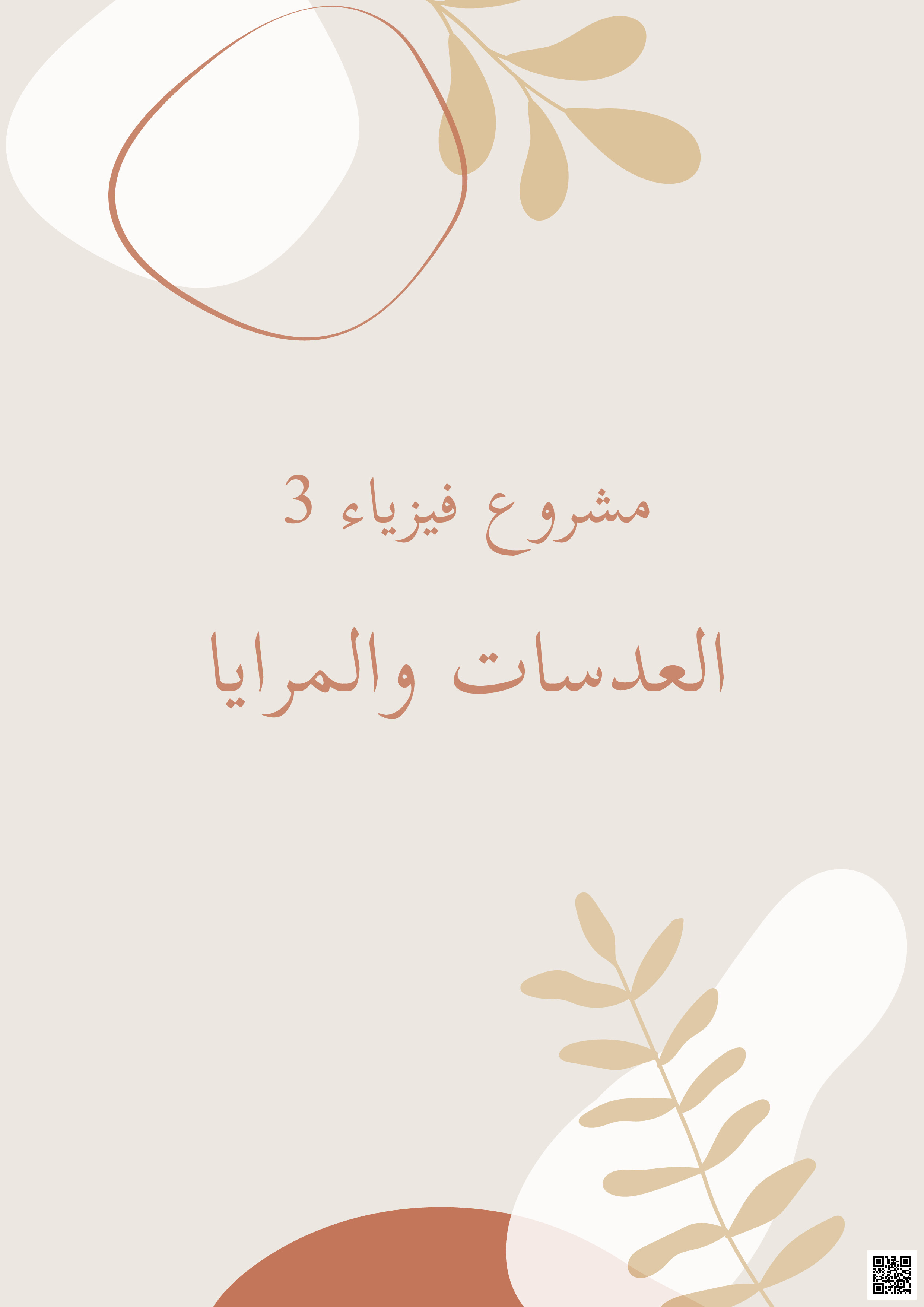 مشروع فيزياء العدسات والمرايا - فيزياء - الصف الصف الثالث الثانوي - الفصل الفصل الثالث