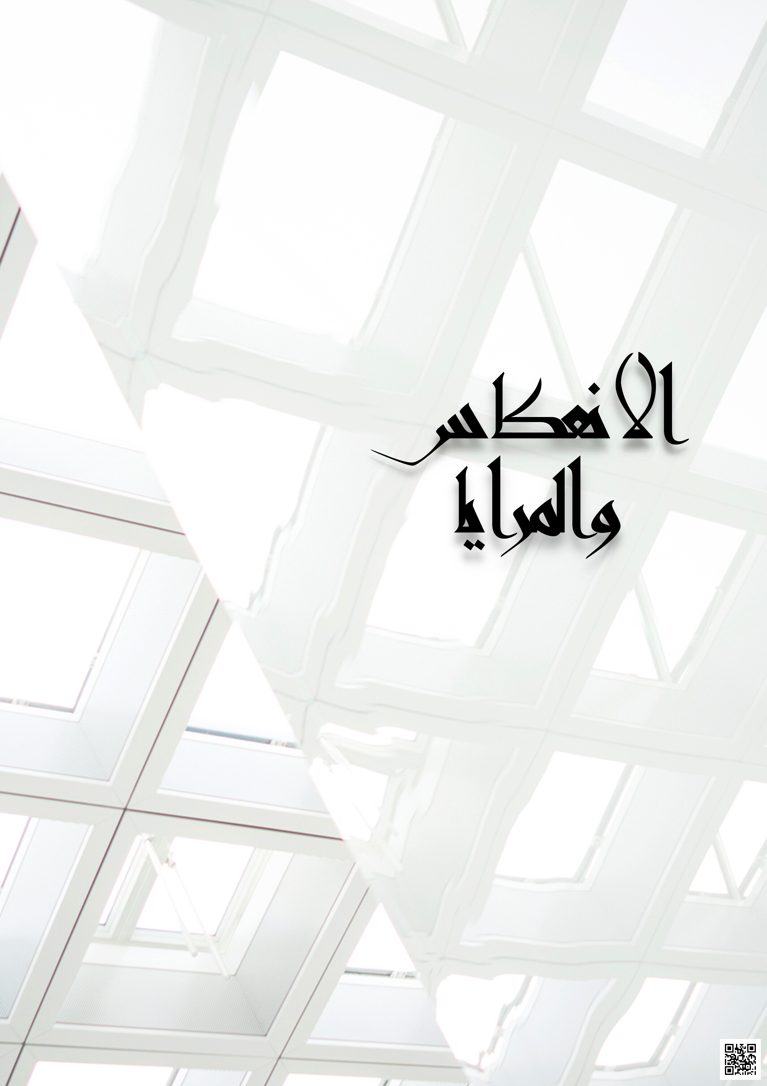 مشروع فيزياء الانعكاس والمرايا - فيزياء - الصف الصف الثالث الثانوي - الفصل الفصل الثالث