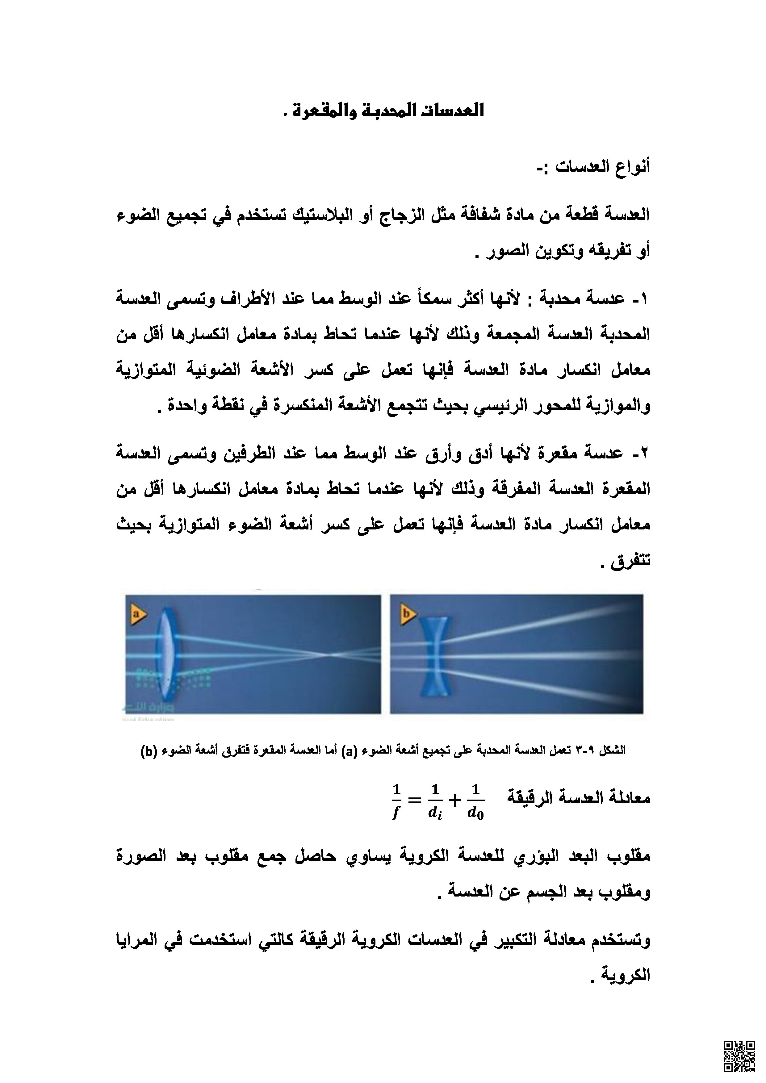 مشروع فيزياء العدسات المحدبة والمقعرة - فيزياء - الصف الصف الثالث الثانوي - الفصل الفصل الثالث