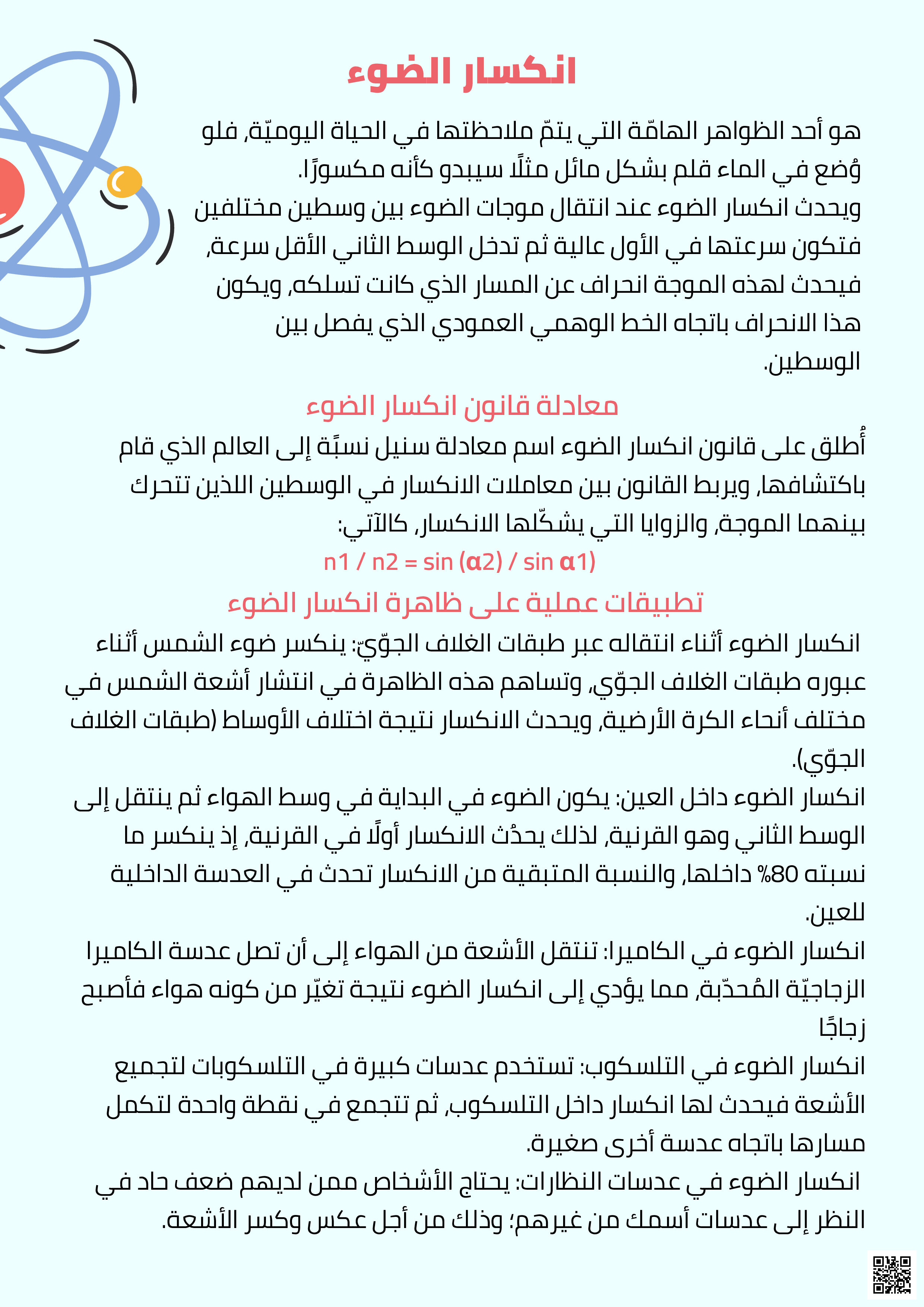 مشروع فيزياء انكسار الضوء - فيزياء - الصف الصف الثالث الثانوي - الفصل الفصل الثالث
