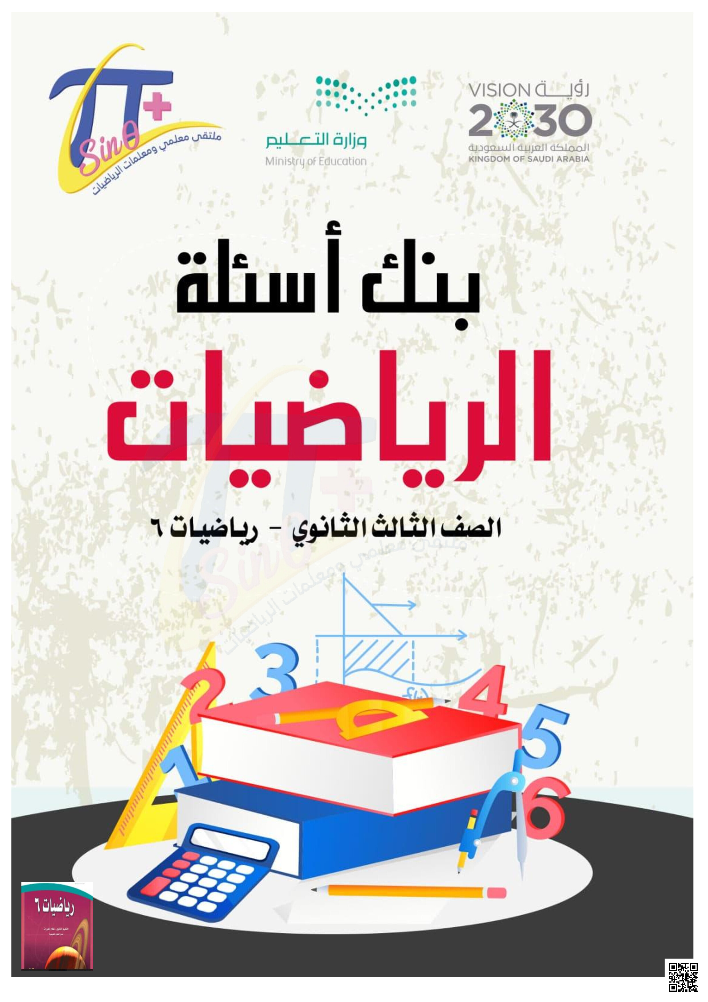 بنك أسئلة غير محلول للفصل الثالث - رياضيات - الصف الصف الثالث الثانوي - الفصل الفصل الثالث