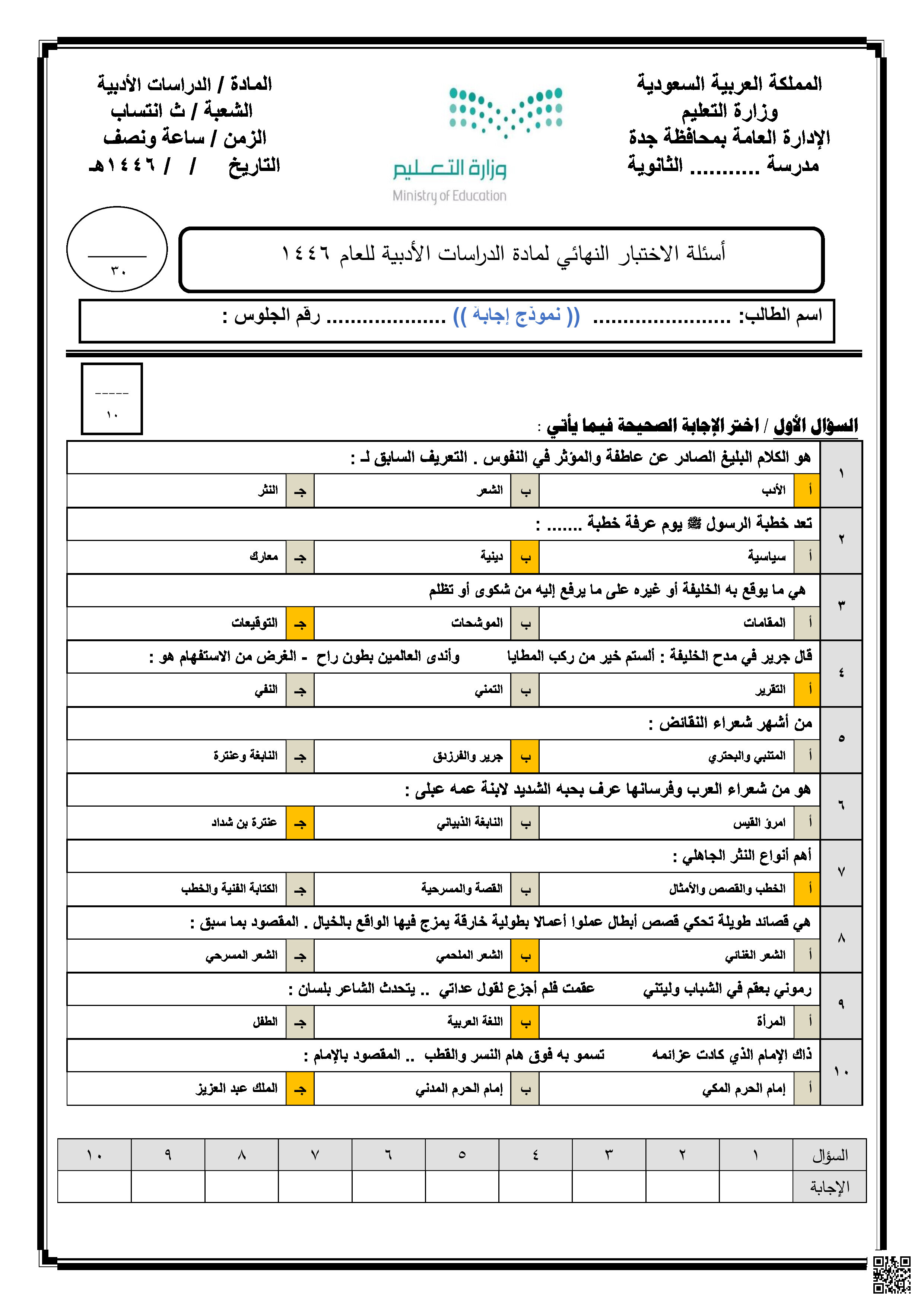 نموذج إجابة الاختبار النهائي دراسات أدبية انتساب في جدة - لغة عربية - الصف الصف الثالث الثانوي - الفصل الفصل الثالث