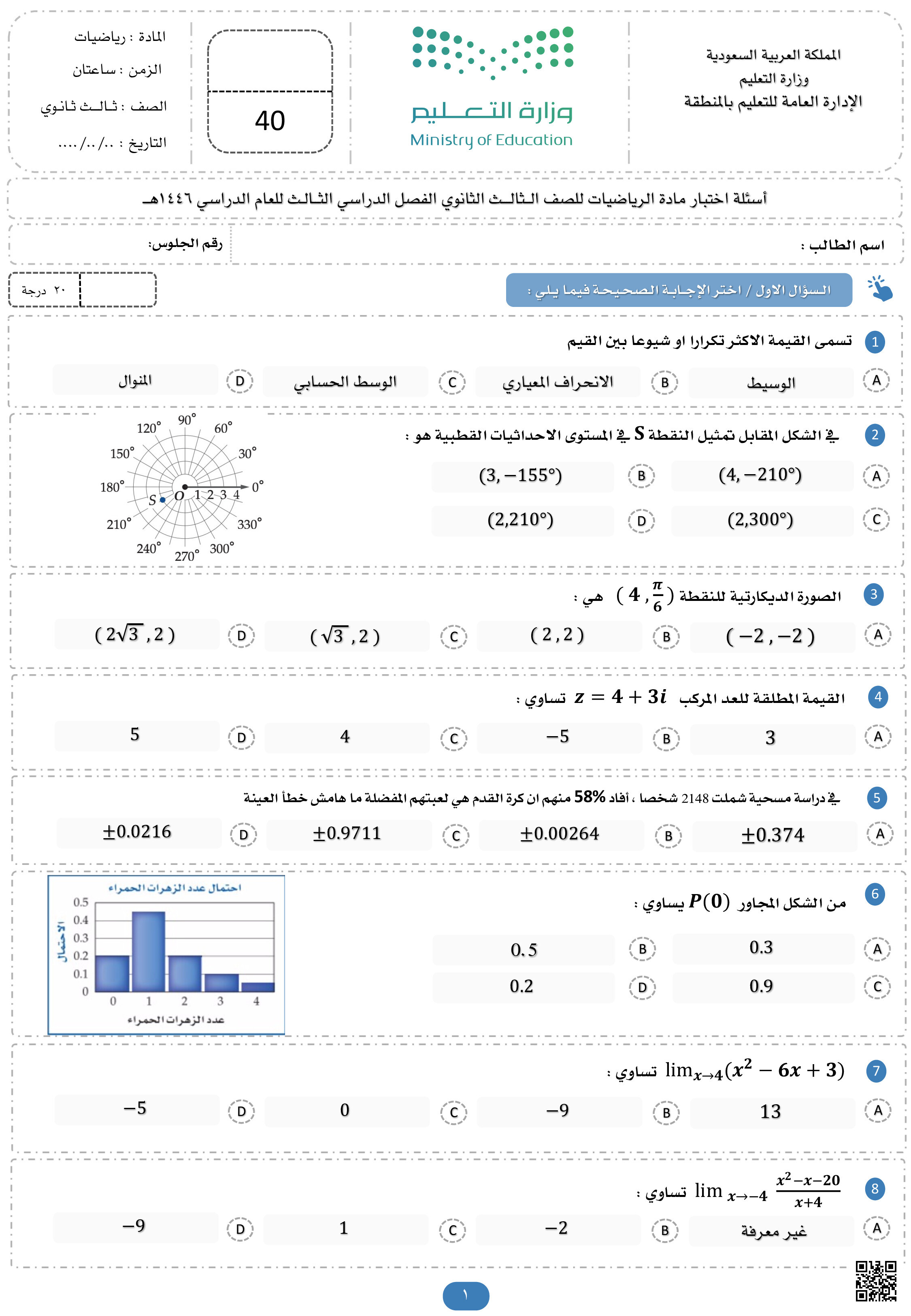 أسئلة الاختبار النهائي 1446ه‍ - رياضيات - الصف الصف الثالث الثانوي - الفصل الفصل الثالث