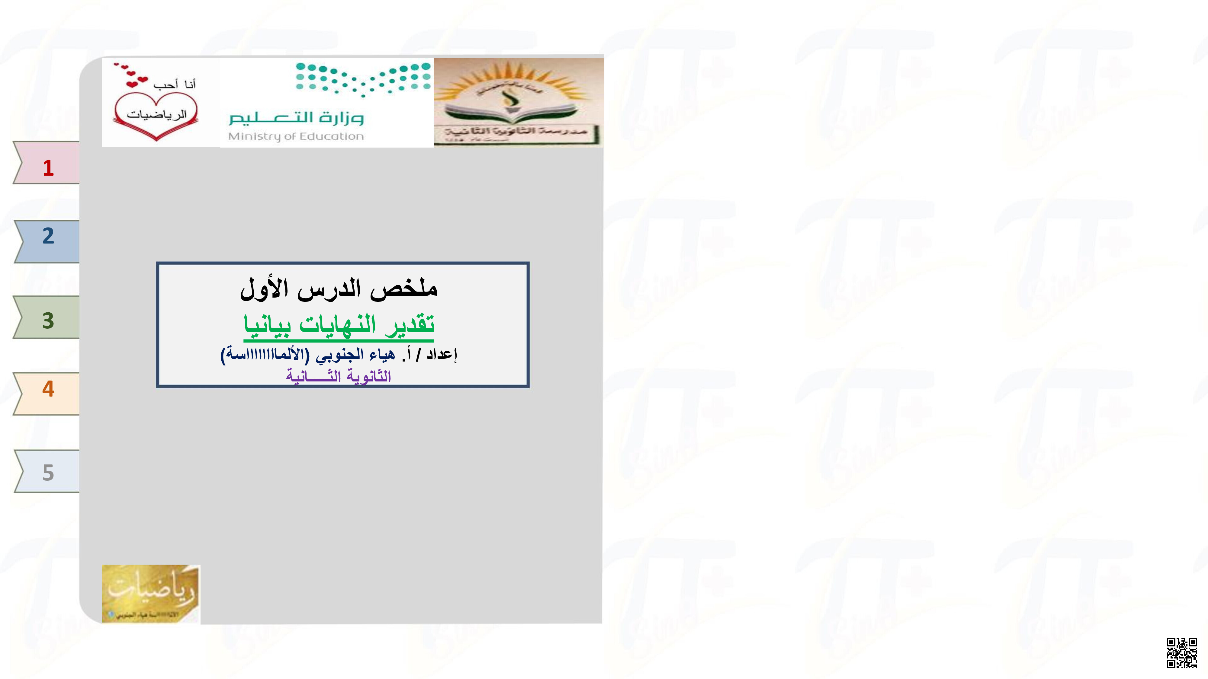 ملخص تقدير التهابات بيانياً - رياضيات - الصف الصف الثالث الثانوي - الفصل الفصل الثالث