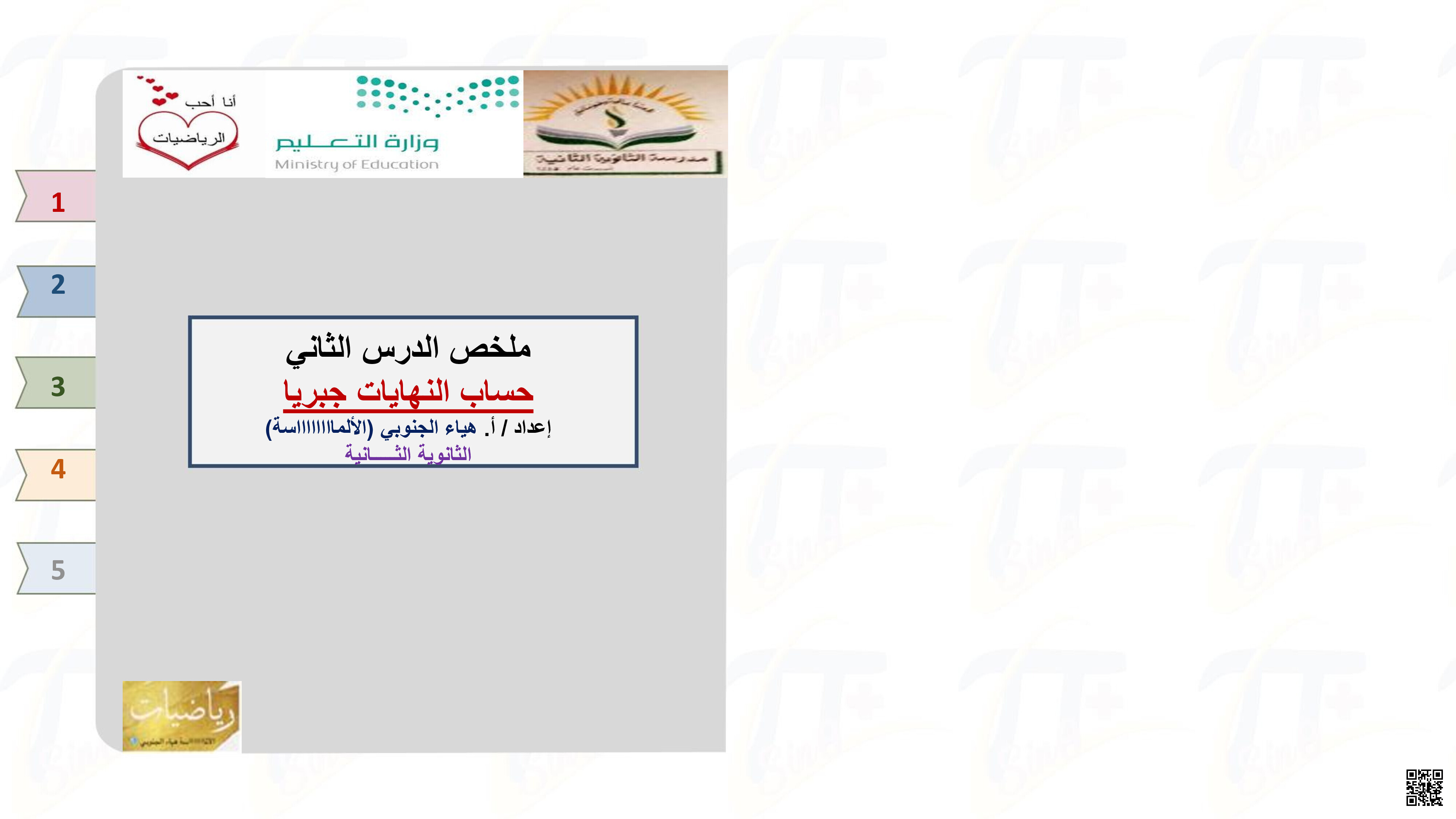 ملخص محلول لدرس حساب التهايات جبرياً - رياضيات - الصف الصف الثالث الثانوي - الفصل الفصل الثالث