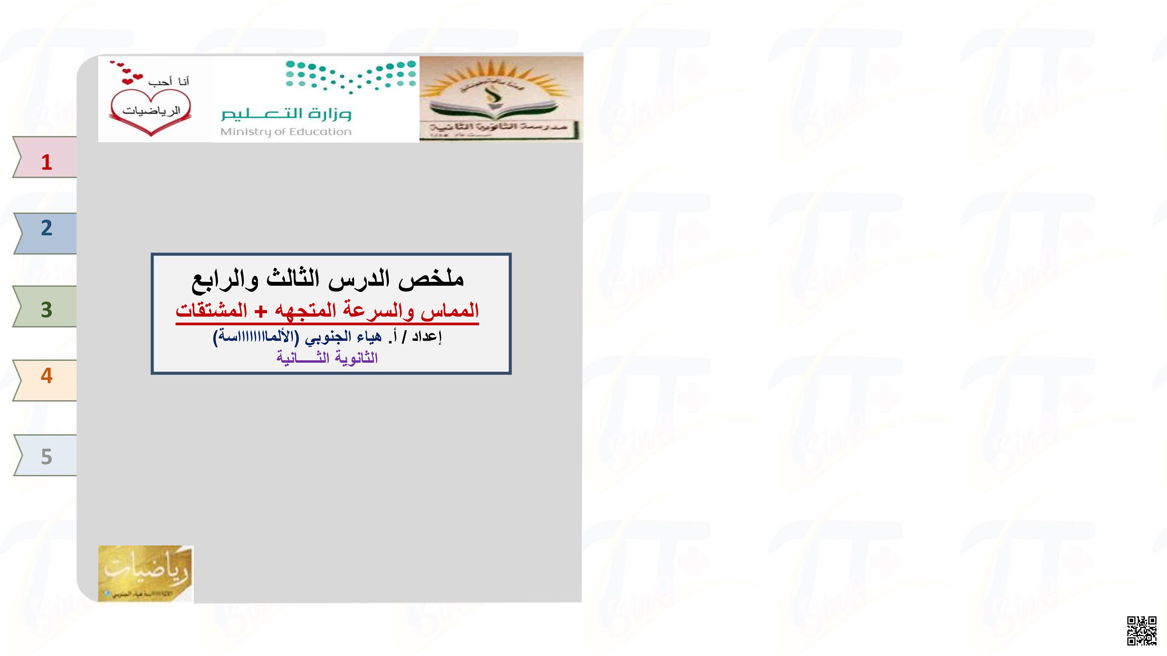 ملخص درس المماس والسرعة المتجهة و المشتقات - رياضيات - الصف الصف الثالث الثانوي - الفصل الفصل الثالث