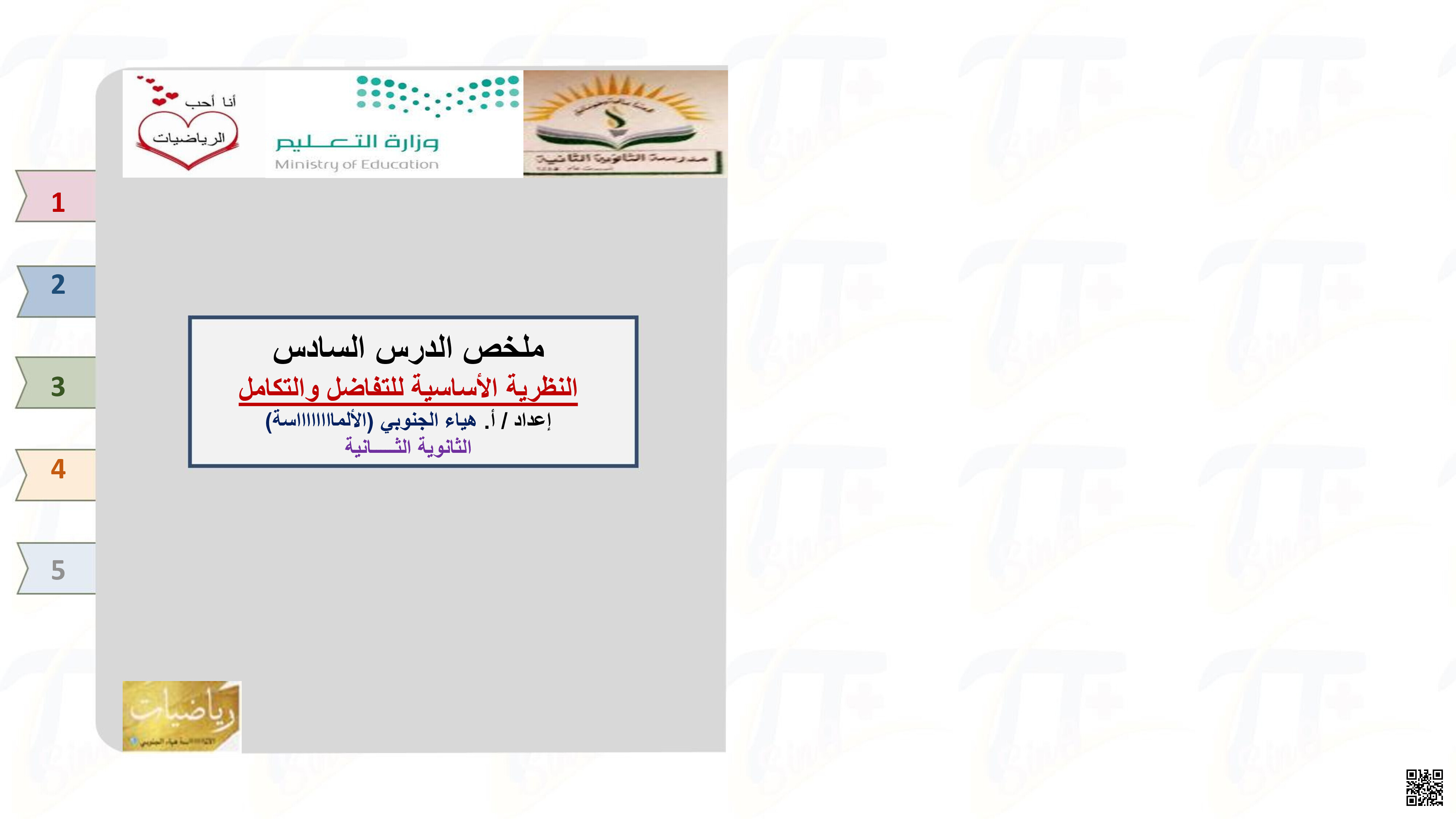 ملخص النظرية الأساسية في التفاضل والتكامل - رياضيات - الصف الصف الثالث الثانوي - الفصل الفصل الثالث
