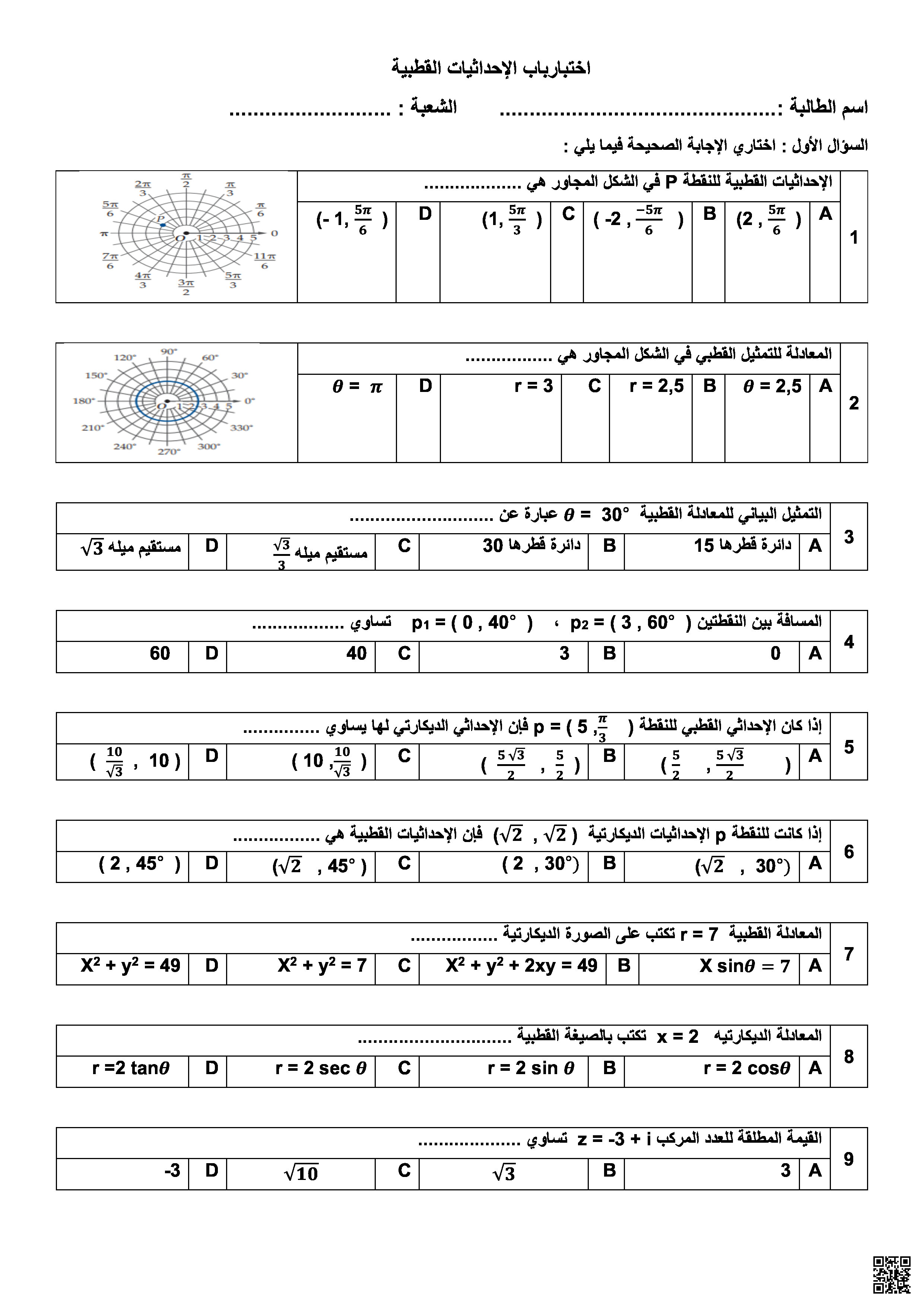 اختبارات شاملة لفصول المنهج - رياضيات - الصف الصف الثالث الثانوي - الفصل الفصل الثالث