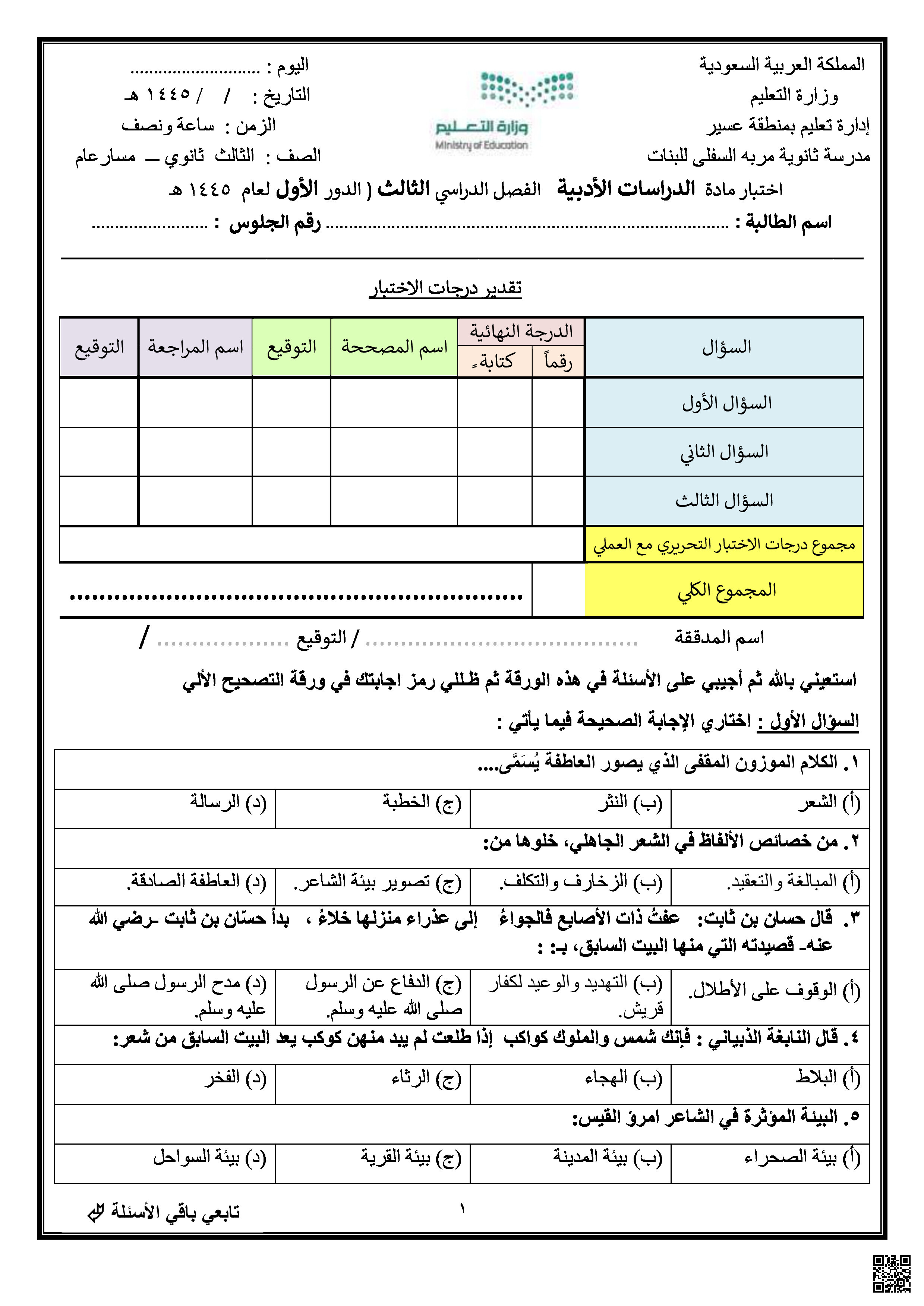 اختبار الدراسات الأدبية النهائي في عسير المسار العام - لغة عربية - الصف الصف الثالث الثانوي - الفصل الفصل الثالث