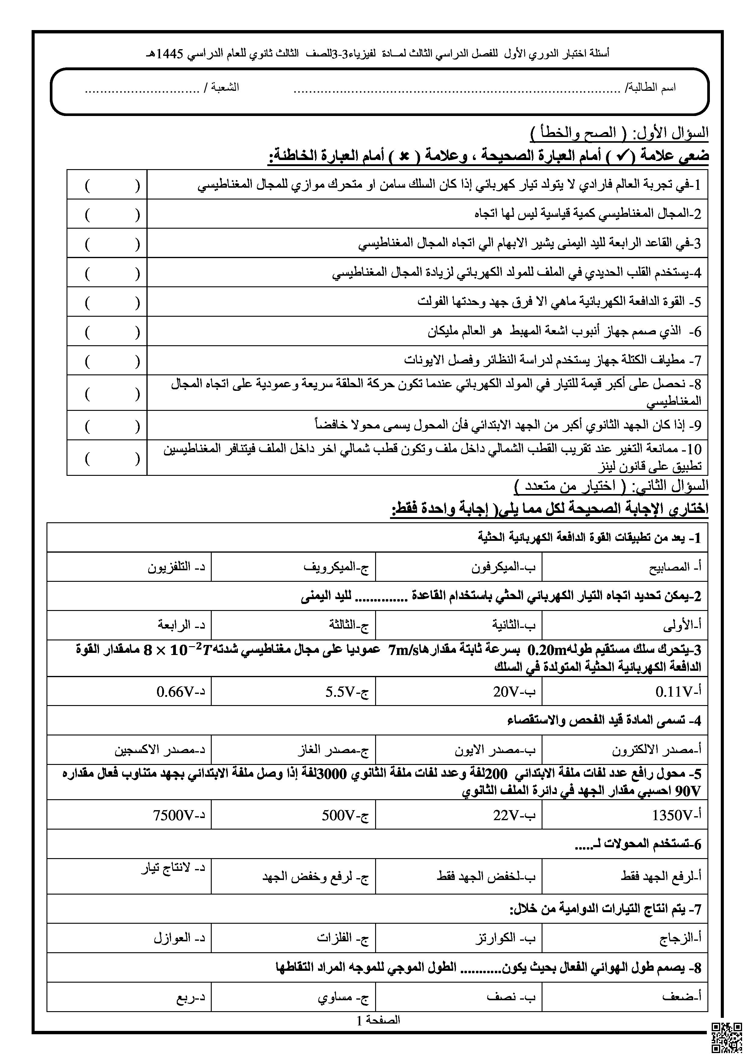 أسئلة اختبار نهائي الدور الأول 1446ه‍ - فيزياء - الصف الصف الثالث الثانوي - الفصل الفصل الثالث